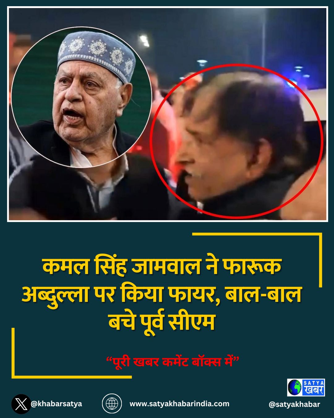 कमल सिंह जामवाल ने फारूक अब्दुल्ला पर किया फायर, बाल-बाल बचे पूर्व CM