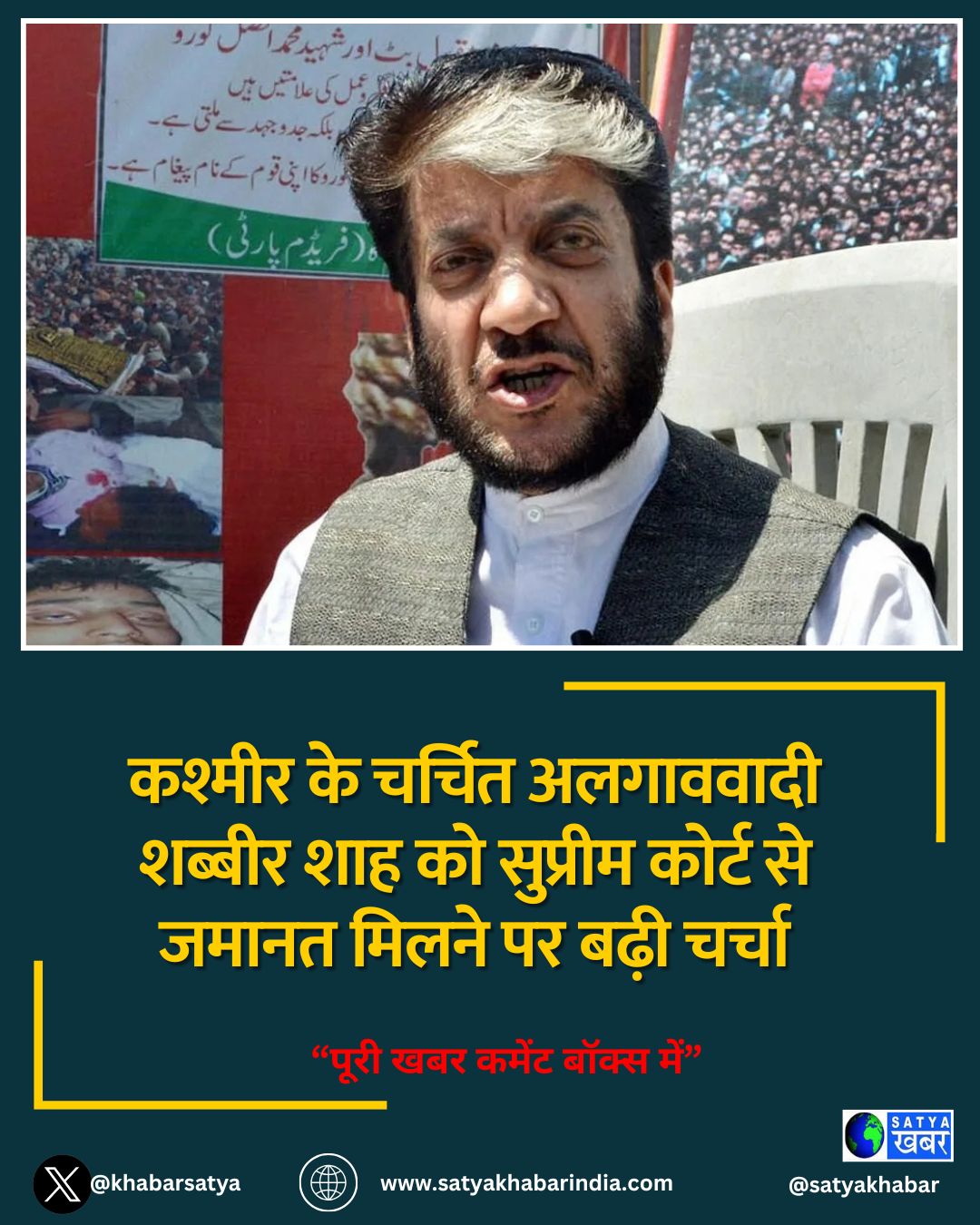 कश्मीर के चर्चित अलगाववादी शब्बीर शाह को सुप्रीम कोर्ट से जमानत मिलने पर बढ़ी चर्चा