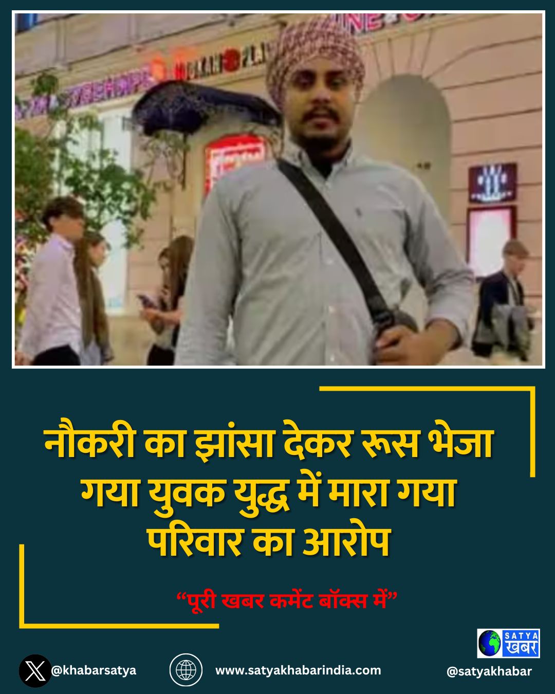 नौकरी का झांसा देकर रूस भेजा गया युवक युद्ध में मारा गया परिवार का आरोप