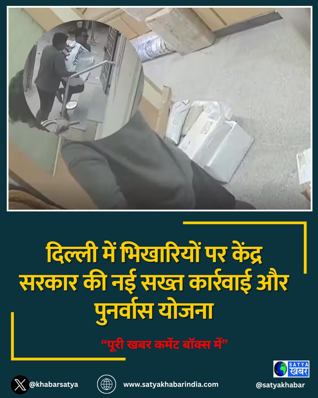 दिल्ली में भिखारियों पर केंद्र सरकार की नई सख्त कार्रवाई और पुनर्वास योजना