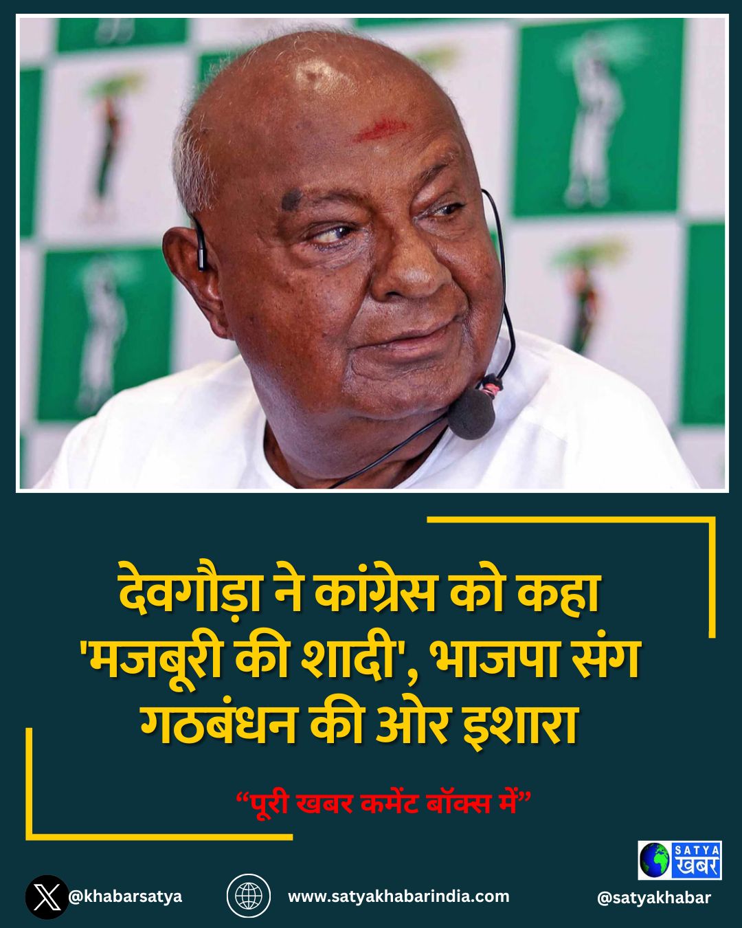 देवगौड़ा ने कांग्रेस को कहा 'मजबूरी की शादी', भाजपा संग गठबंधन की ओर इशारा