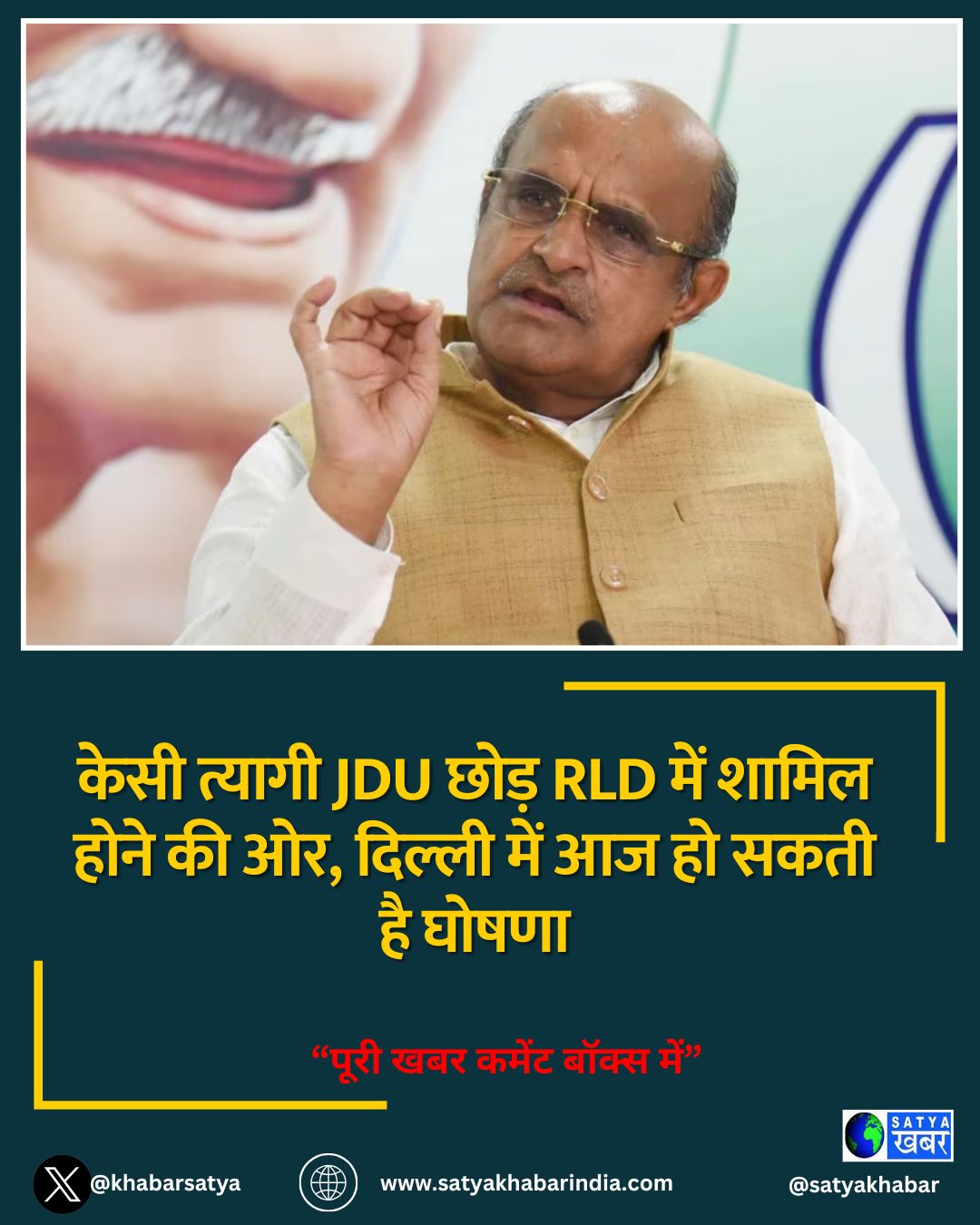 केसी त्यागी JDU छोड़ RLD में शामिल होने की ओर, दिल्ली में आज हो सकती है घोषणा