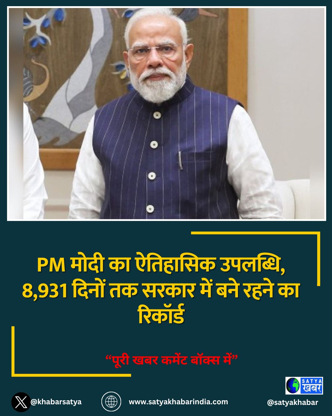 PM मोदी का ऐतिहासिक उपलब्धि, 8,931 दिनों तक सरकार में बने रहने का रिकॉर्ड