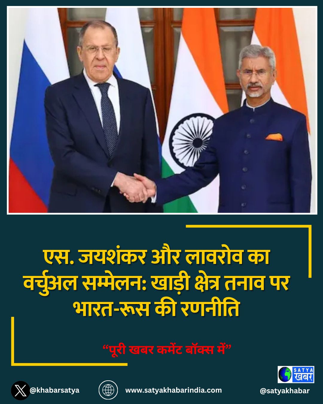 एस. जयशंकर और लावरोव का वर्चुअल सम्मेलन: खाड़ी क्षेत्र तनाव पर भारत-रूस की रणनीति