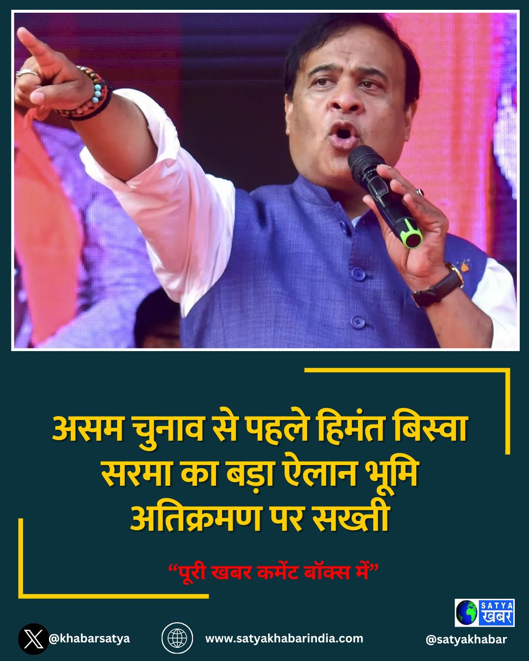 असम चुनाव से पहले हिमंत बिस्वा सरमा का बड़ा ऐलान भूमि अतिक्रमण पर सख्ती