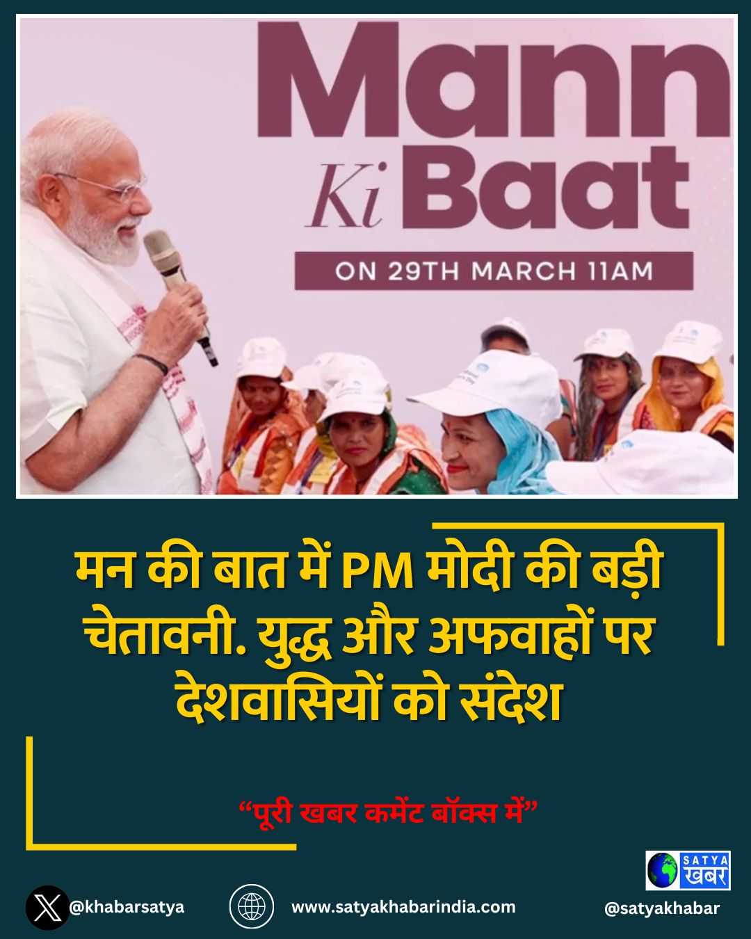 मन की बात में PM मोदी की बड़ी चेतावनी. युद्ध और अफवाहों पर देशवासियों को संदेश