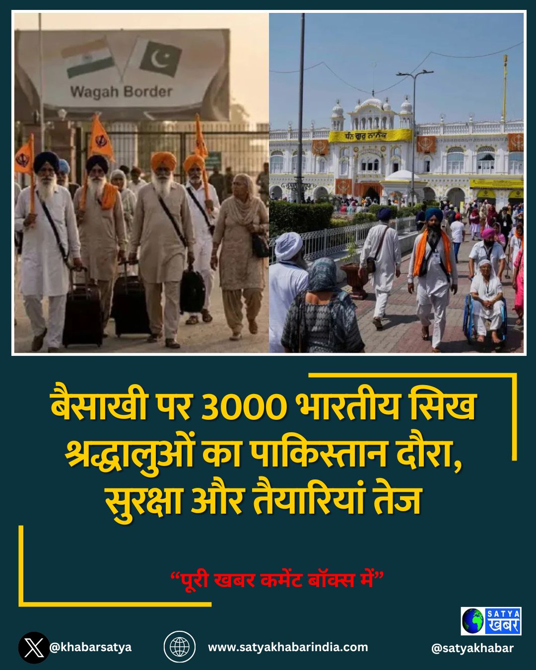 बैसाखी पर 3000 भारतीय सिख श्रद्धालुओं का पाकिस्तान दौरा, सुरक्षा और तैयारियां तेज