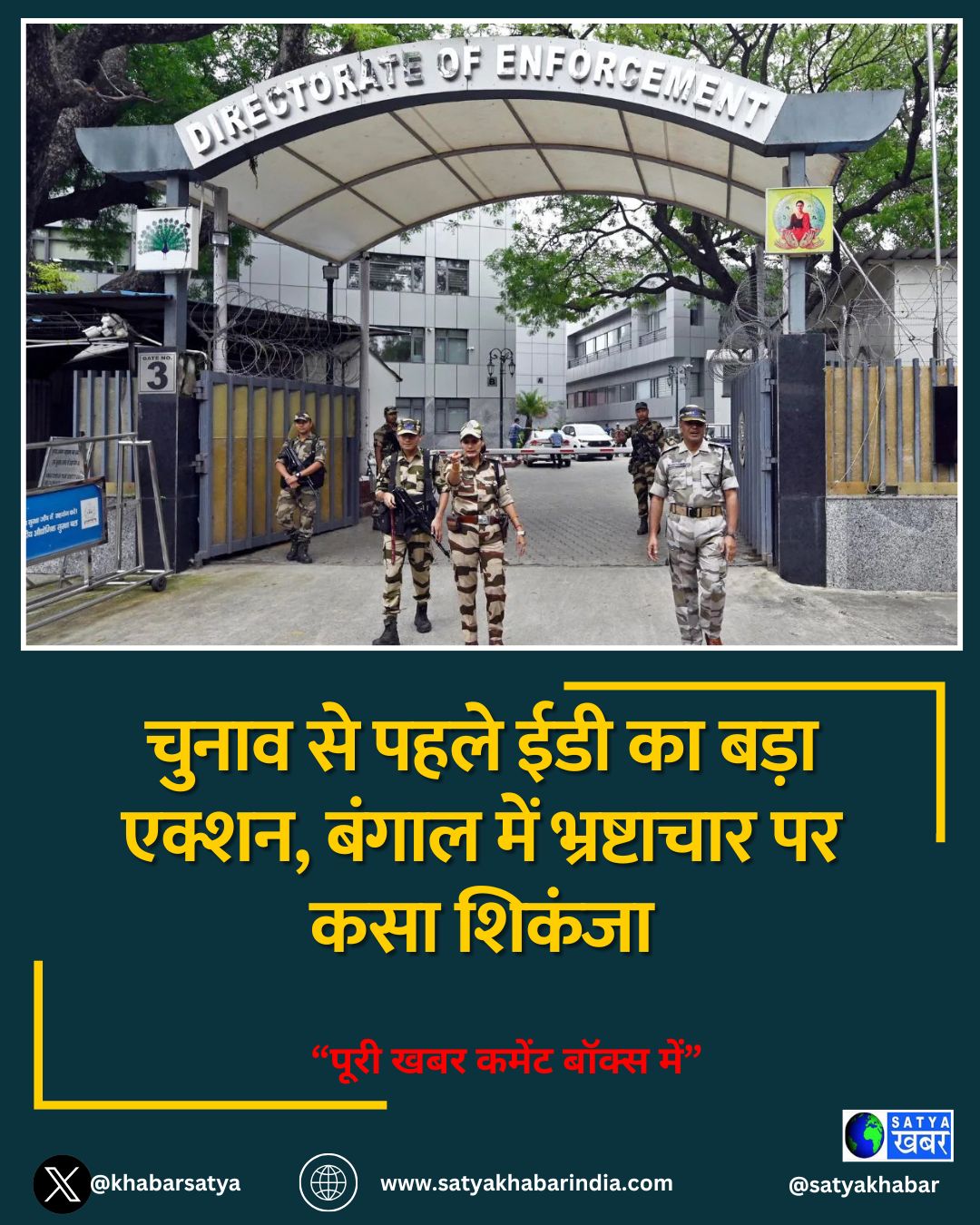 चुनाव से पहले ईडी का बड़ा एक्शन, बंगाल में भ्रष्टाचार पर कसा शिकंजा