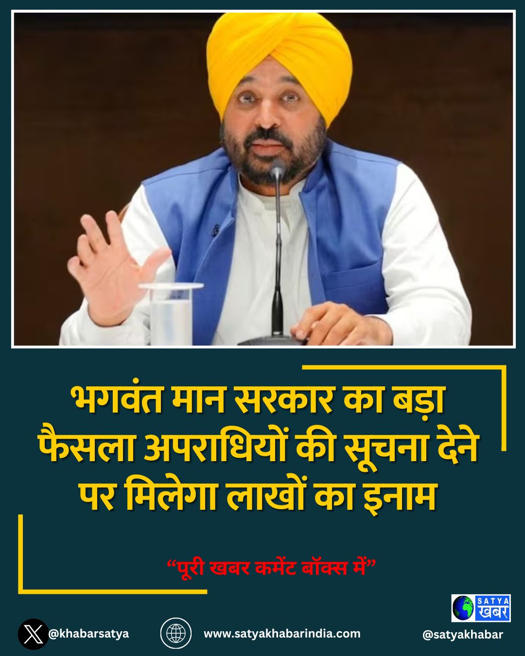 भगवंत मान सरकार का बड़ा फैसला अपराधियों की सूचना देने पर मिलेगा लाखों का इनाम