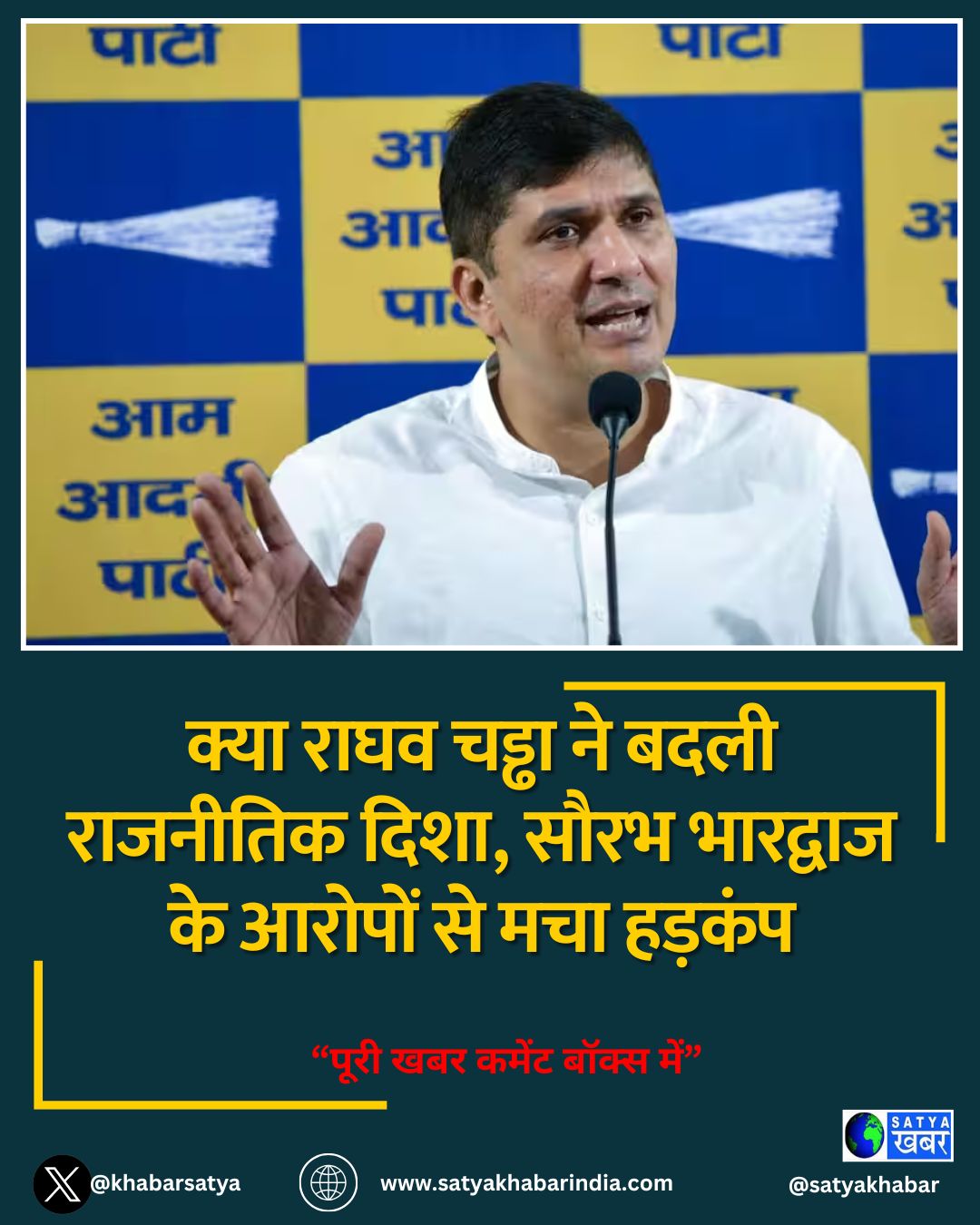 क्या राघव चड्ढा ने बदली राजनीतिक दिशा, सौरभ भारद्वाज के आरोपों से मचा हड़कंप