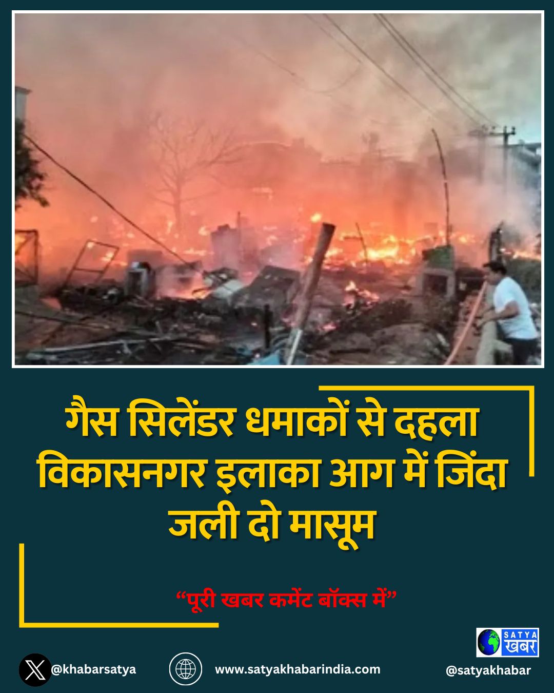 गैस सिलेंडर धमाकों से दहला विकासनगर इलाका आग में जिंदा जली दो मासूम