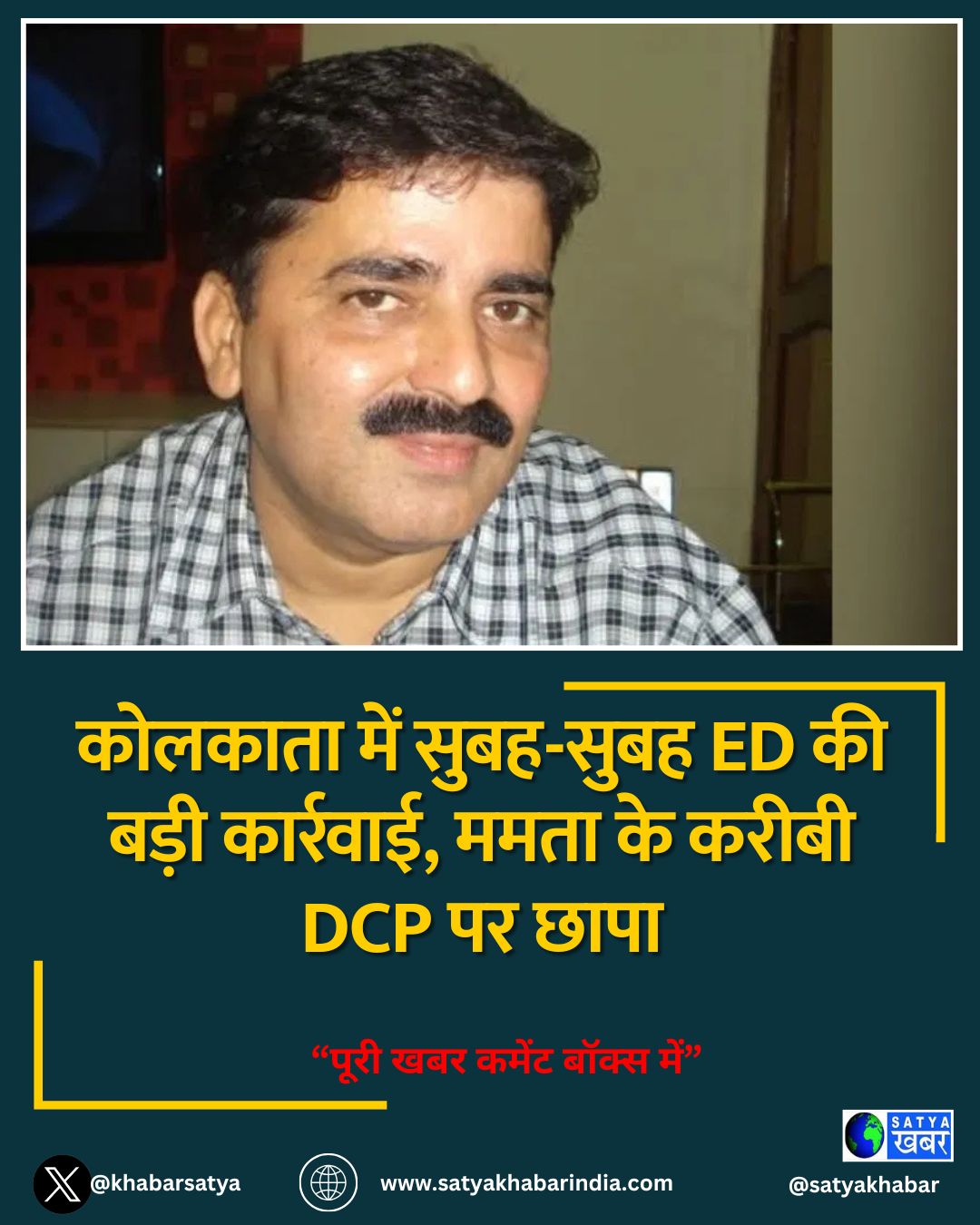 कोलकाता में सुबह-सुबह ED की बड़ी कार्रवाई, ममता के करीबी DCP पर छापा