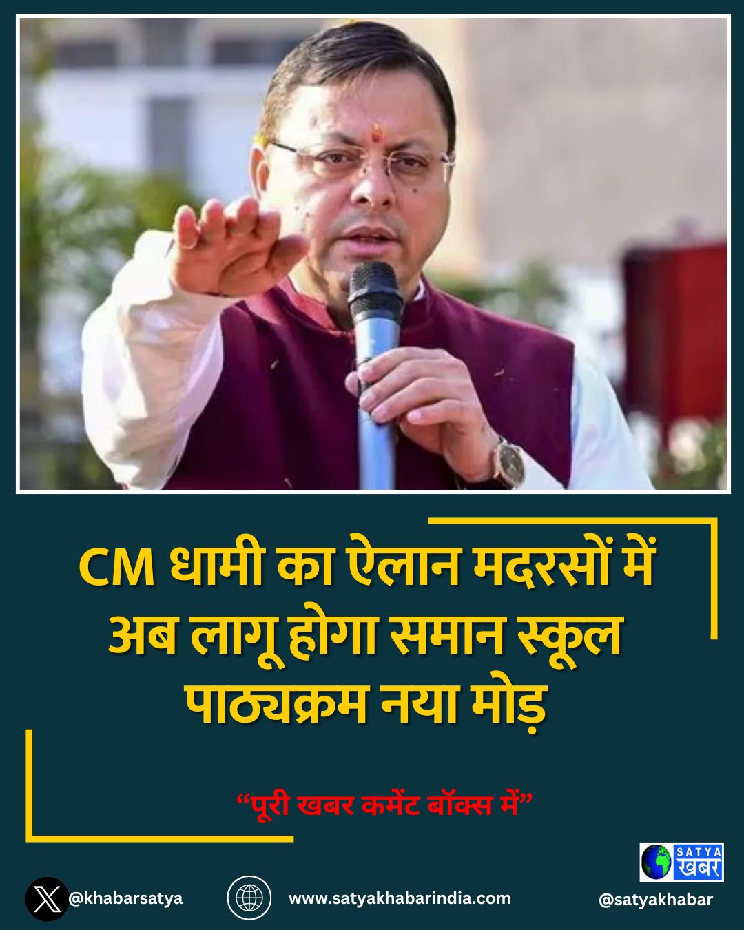 CM धामी का ऐलान मदरसों में अब लागू होगा समान स्कूल पाठ्यक्रम नया मोड़