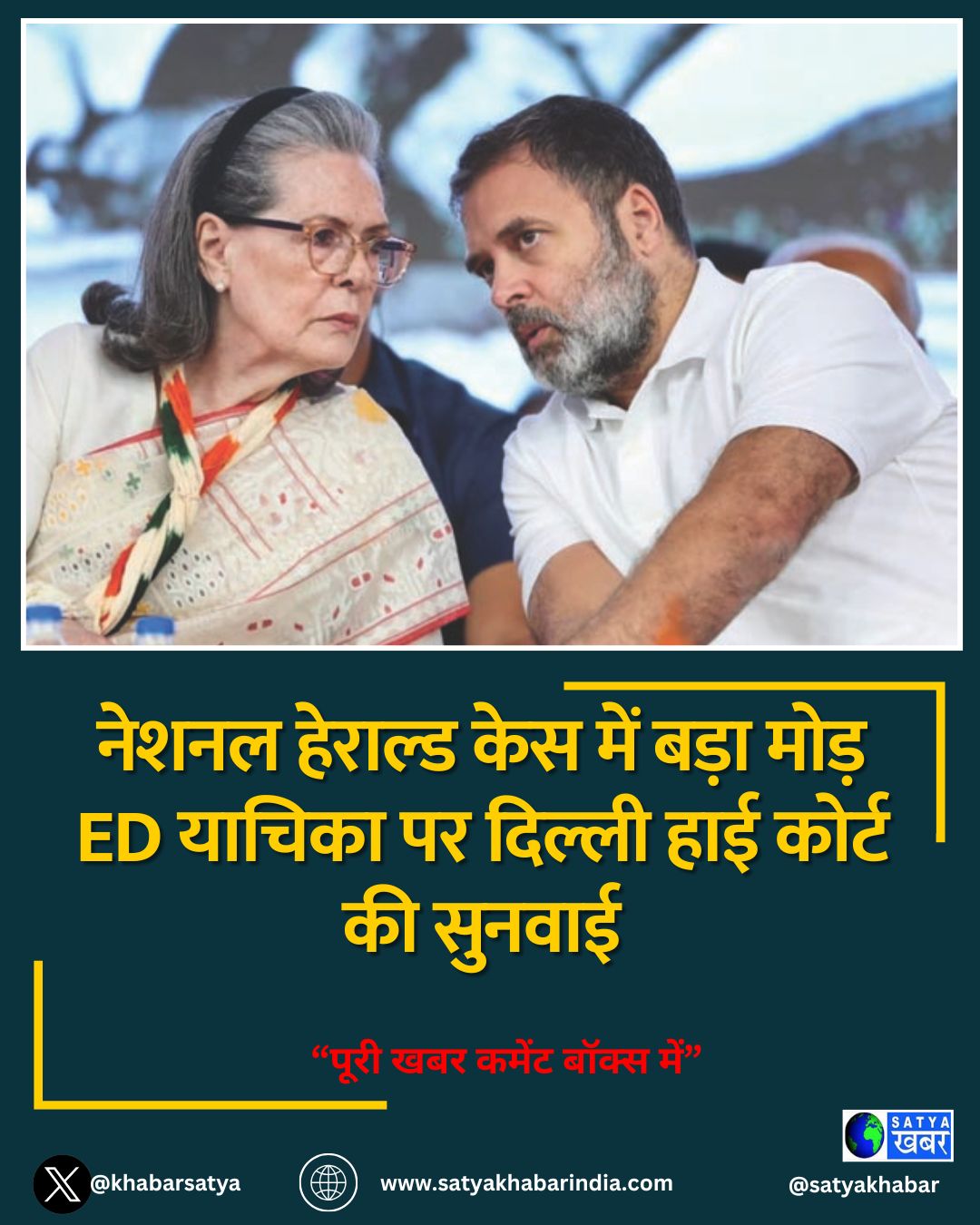 नेशनल हेराल्ड केस में बड़ा मोड़ ED याचिका पर दिल्ली हाई कोर्ट की सुनवाई