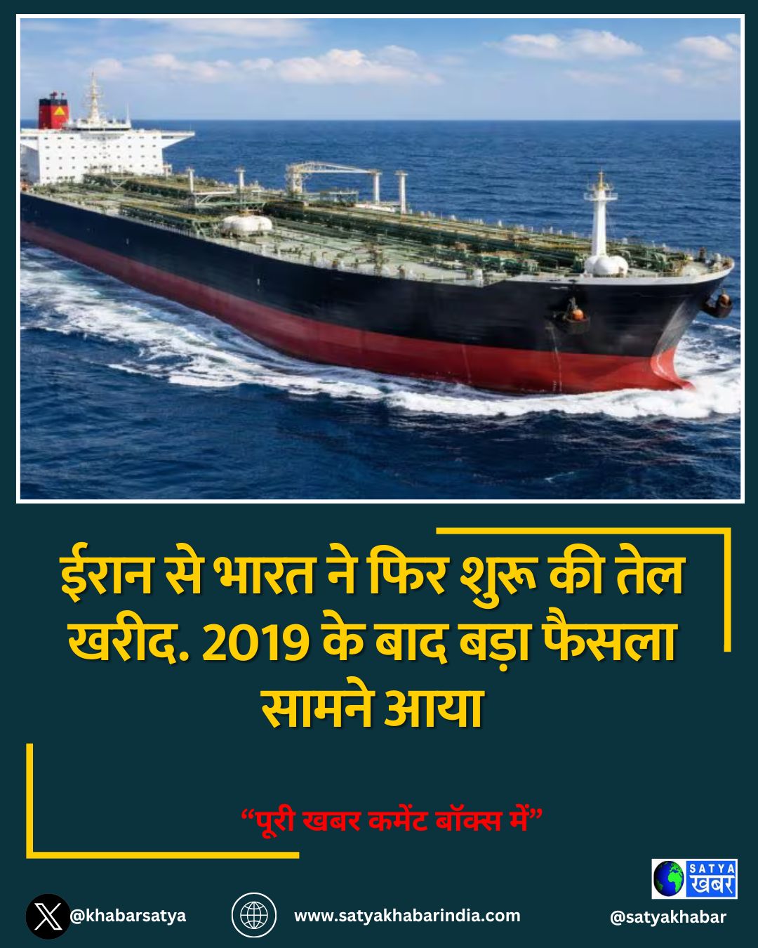 ईरान से भारत ने फिर शुरू की तेल खरीद. 2019 के बाद बड़ा फैसला सामने आया