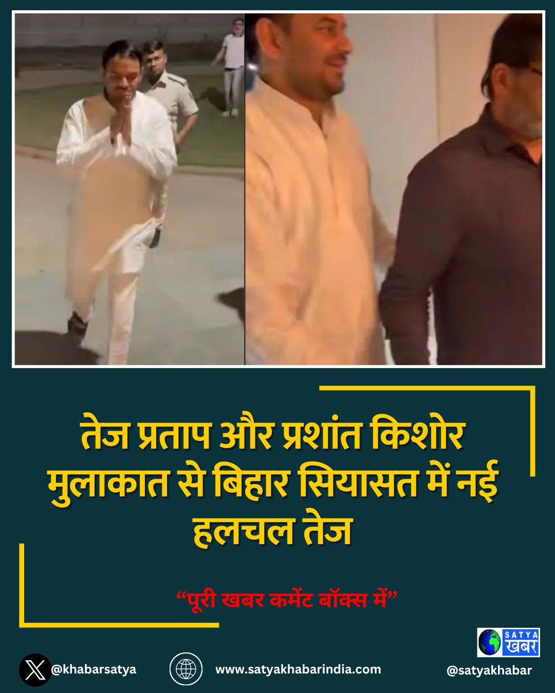 तेज प्रताप और प्रशांत किशोर मुलाकात से बिहार सियासत में नई हलचल तेज