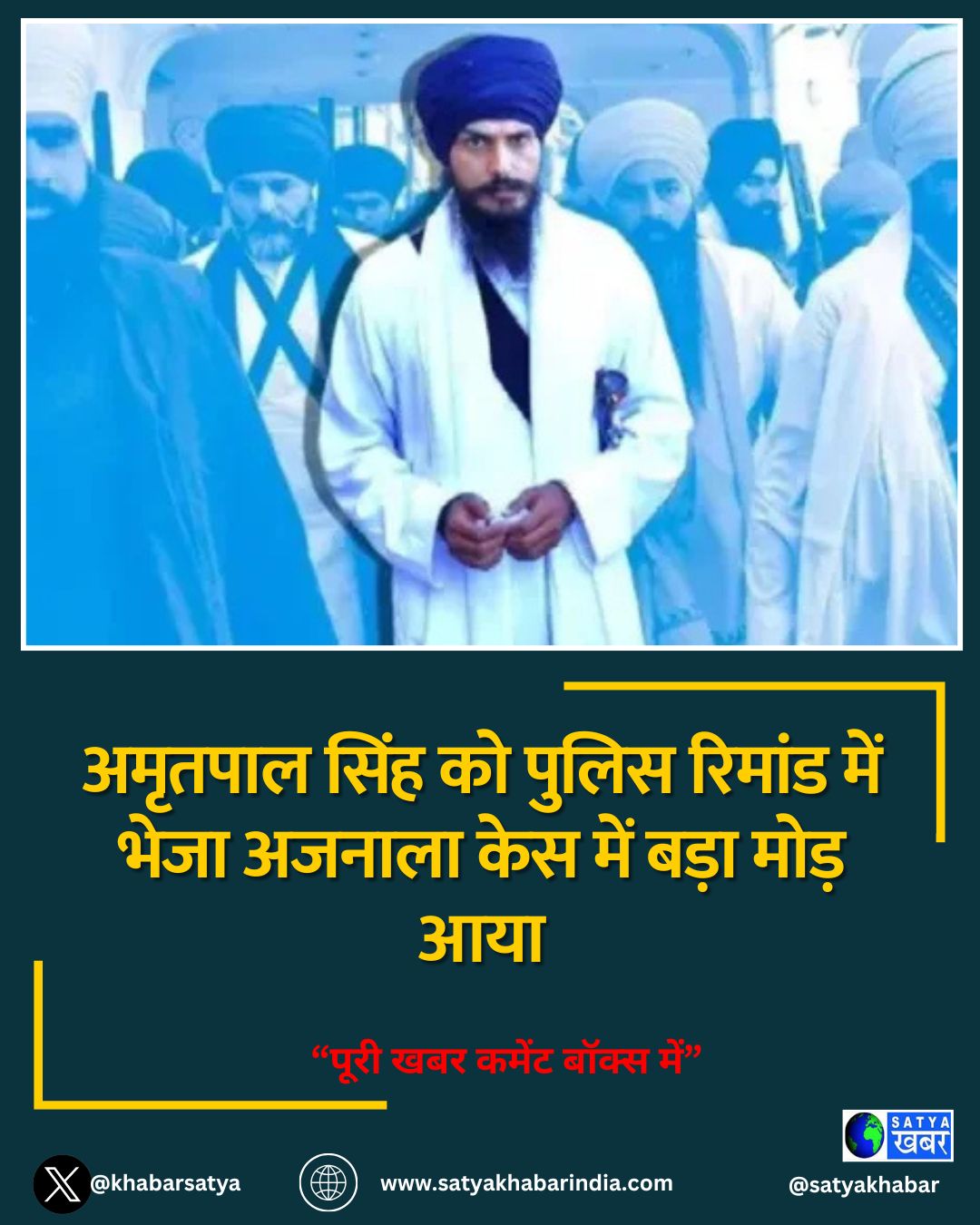 अमृतपाल सिंह को पुलिस रिमांड में भेजा अजनाला केस में बड़ा मोड़ आया