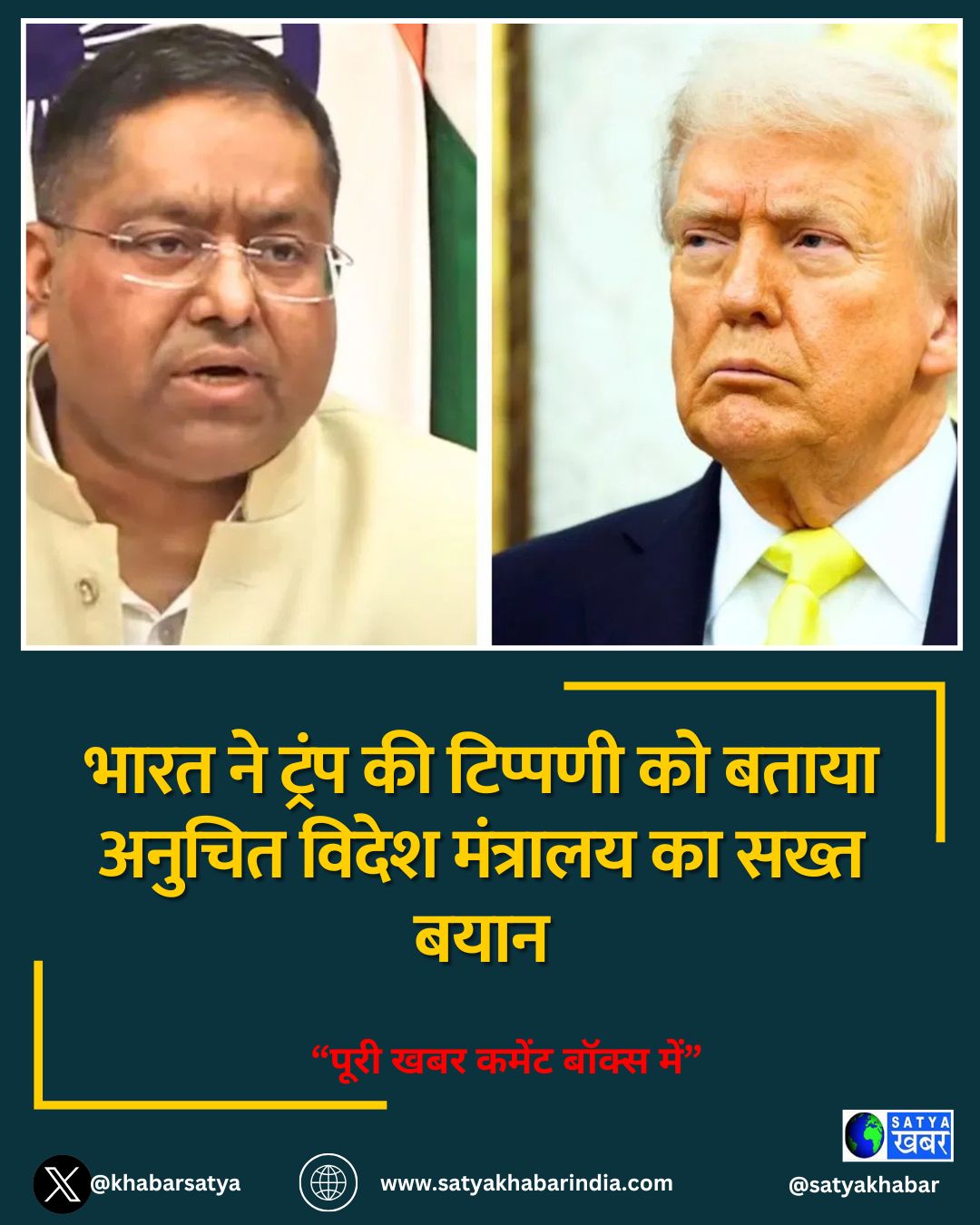 भारत ने ट्रंप की टिप्पणी को बताया अनुचित विदेश मंत्रालय का सख्त बयान