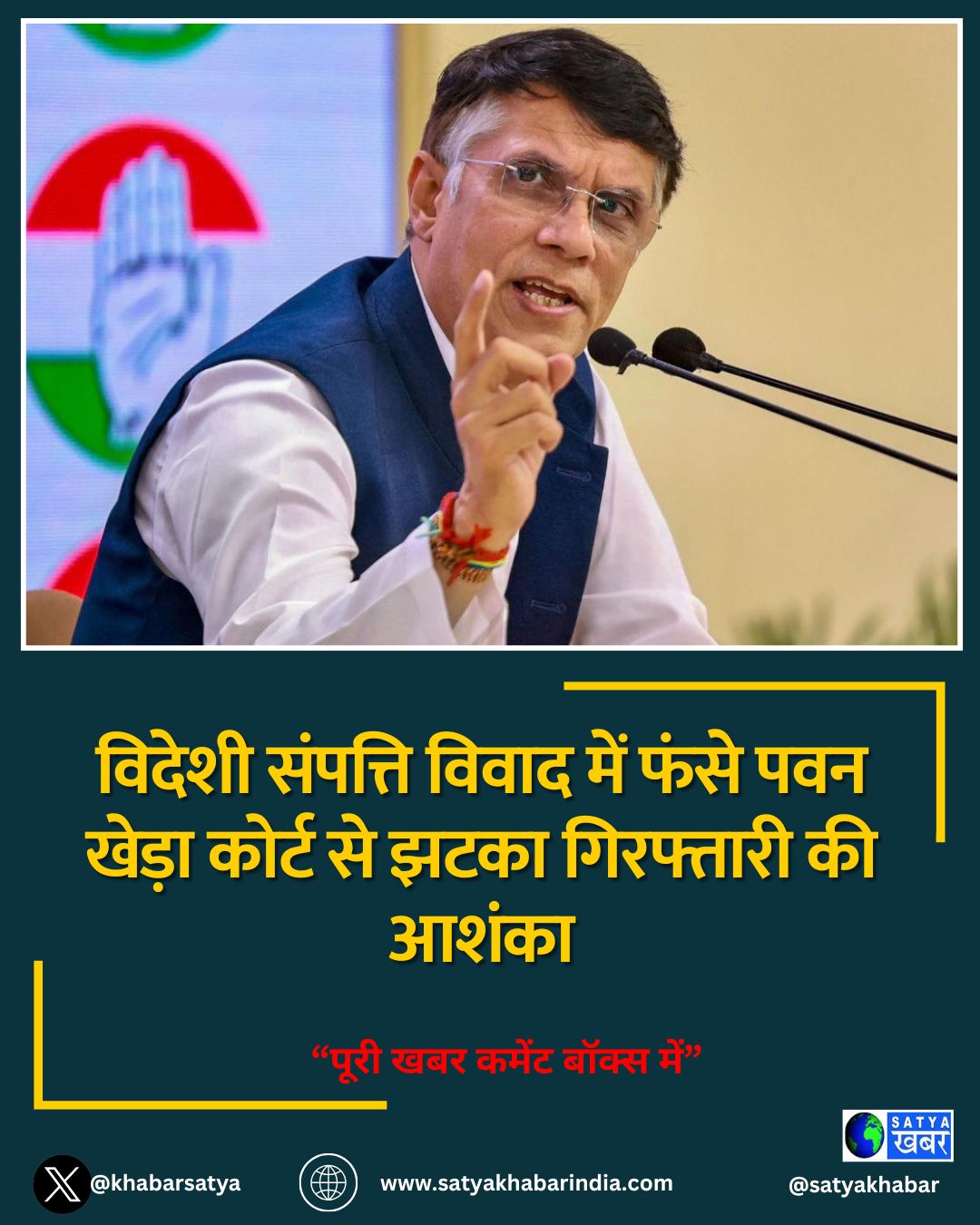 विदेशी संपत्ति विवाद में फंसे पवन खेड़ा कोर्ट से झटका गिरफ्तारी की आशंका