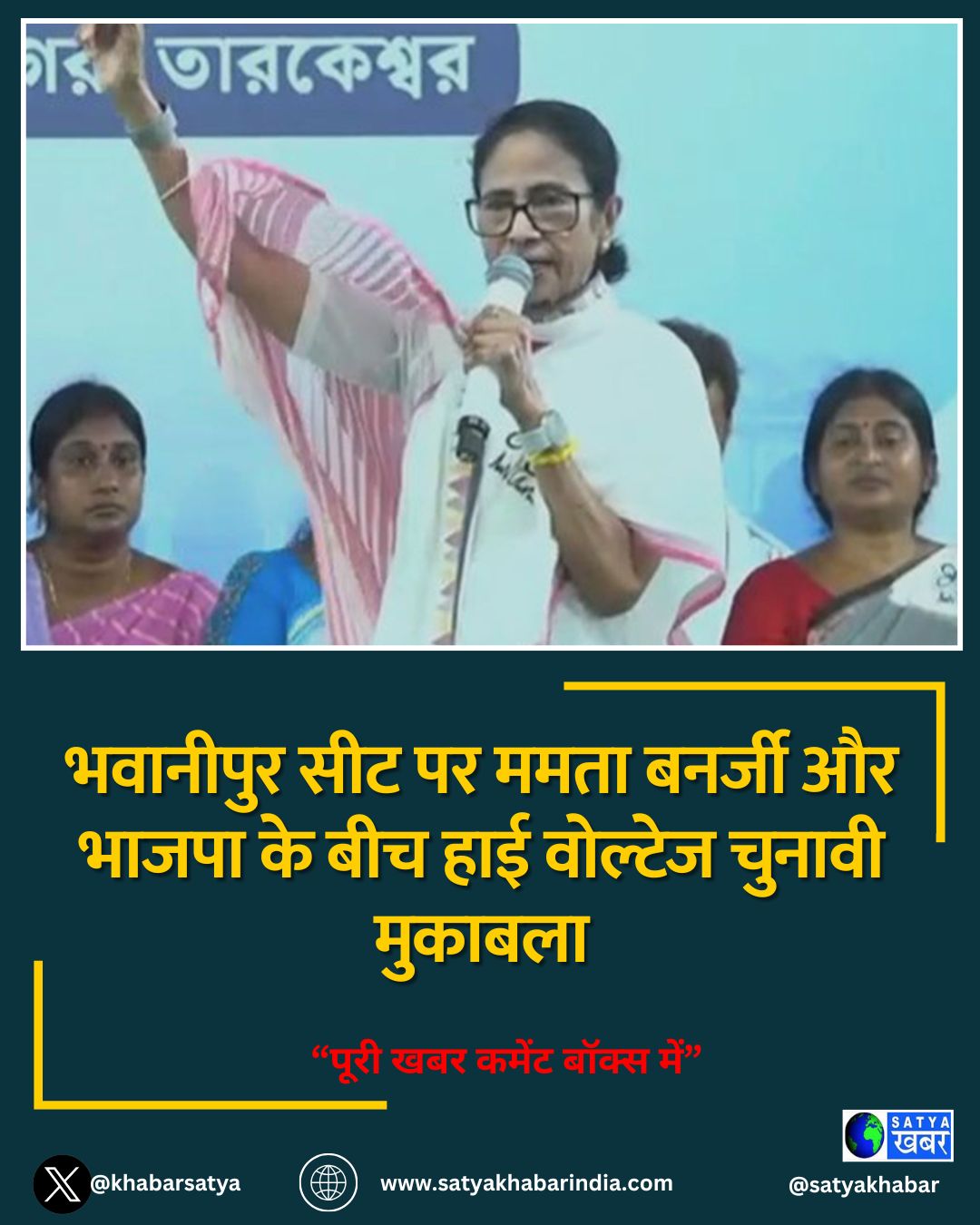 भवानीपुर सीट पर ममता बनर्जी और भाजपा के बीच हाई वोल्टेज चुनावी मुकाबला