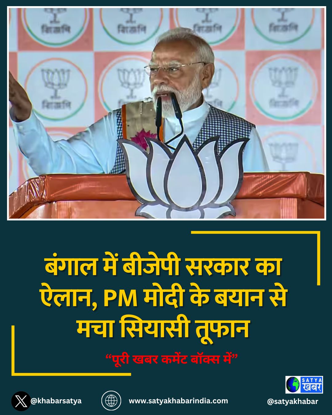 बंगाल में बीजेपी सरकार का ऐलान, PM मोदी के बयान से मचा सियासी तूफान