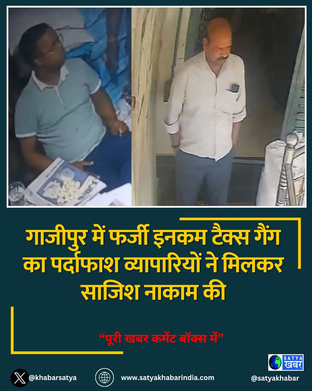 गाजीपुर में फर्जी इनकम टैक्स गैंग का पर्दाफाश व्यापारियों ने मिलकर साजिश नाकाम की