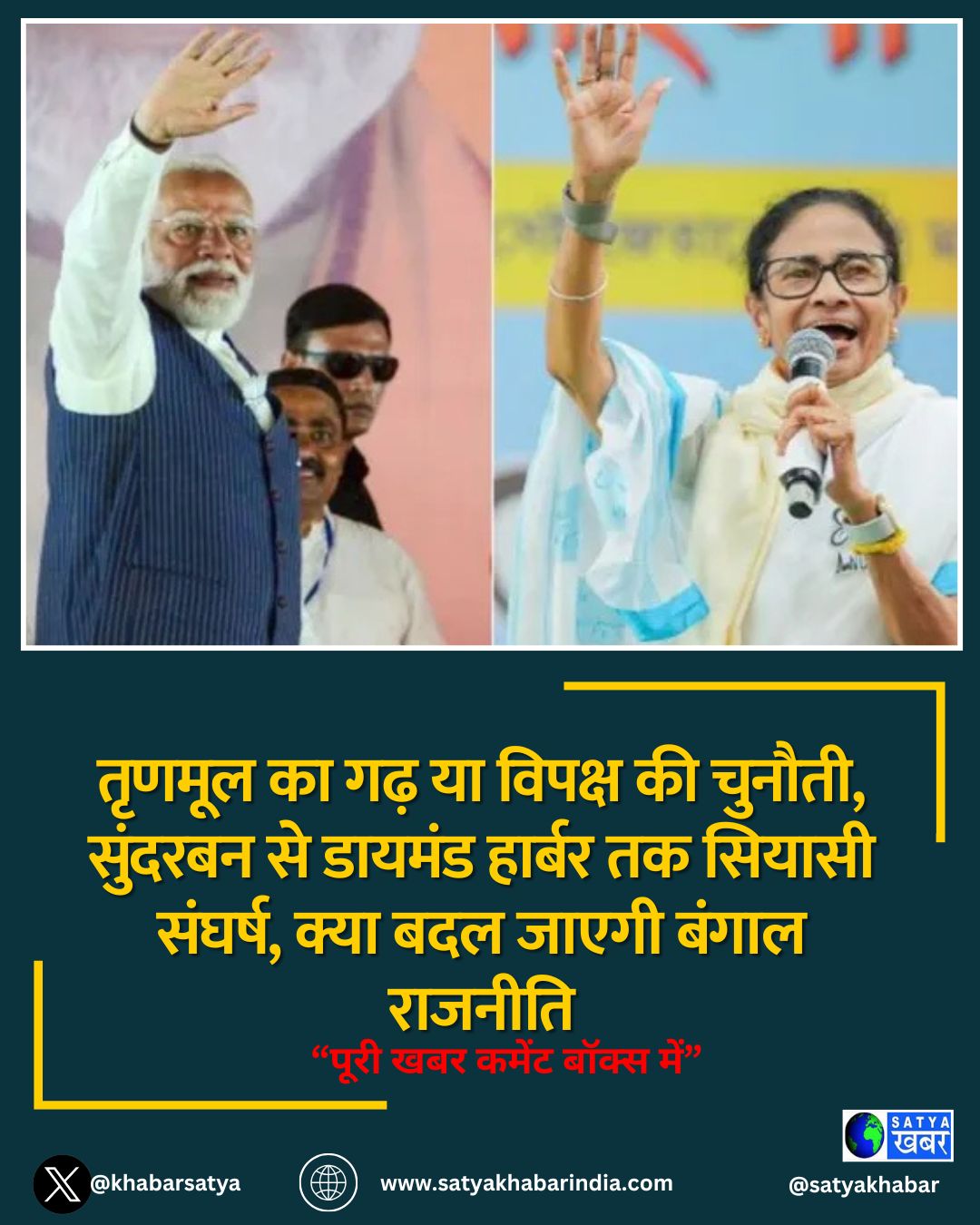 तृणमूल का गढ़ या विपक्ष की चुनौती, सुंदरबन से डायमंड हार्बर तक सियासी संघर्ष, क्या बदल जाएगी बंगाल राजनीति