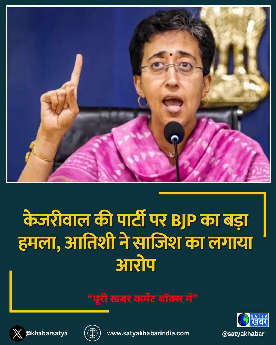 केजरीवाल की पार्टी पर BJP का बड़ा हमला, आतिशी ने साजिश का लगाया आरोप