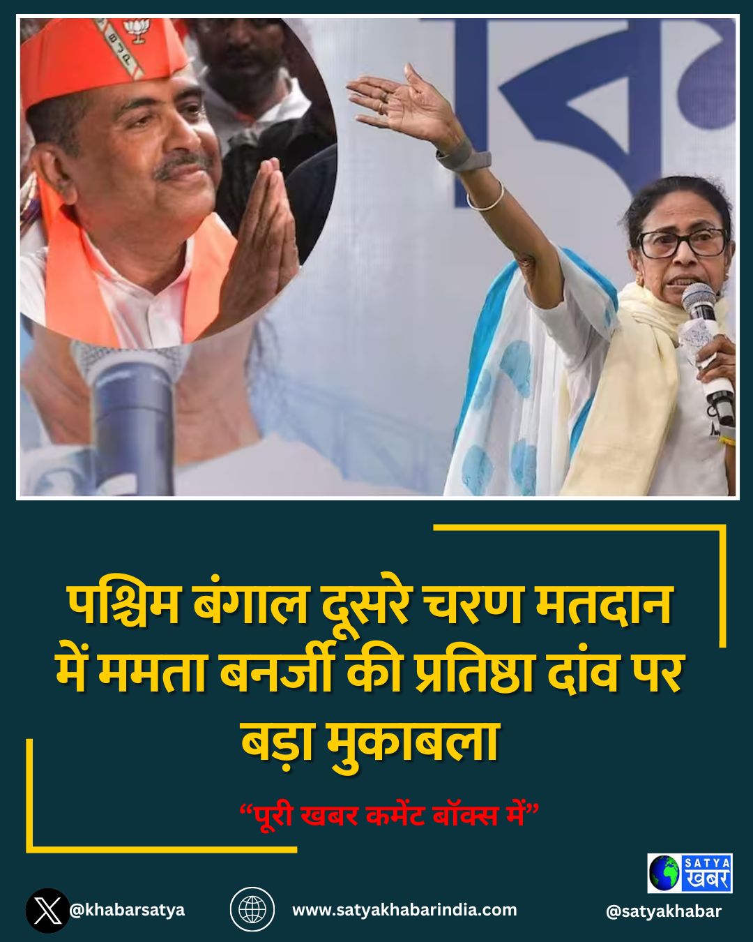 पश्चिम बंगाल दूसरे चरण मतदान में ममता बनर्जी की प्रतिष्ठा दांव पर बड़ा मुकाबला