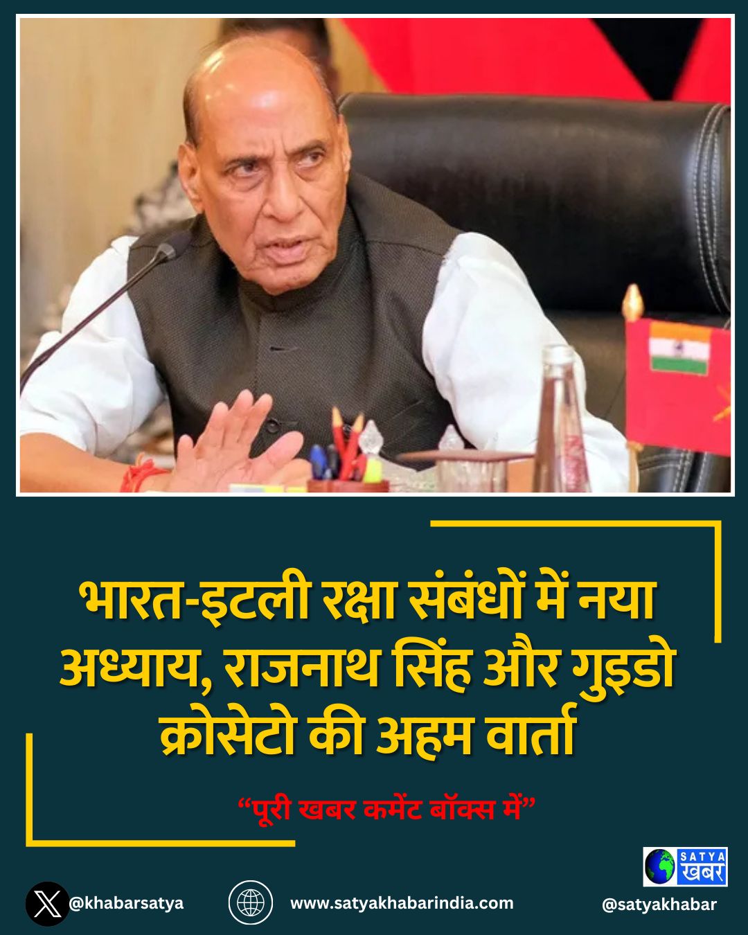 भारत-इटली रक्षा संबंधों में नया अध्याय, राजनाथ सिंह और गुइडो क्रोसेटो की अहम वार्ता