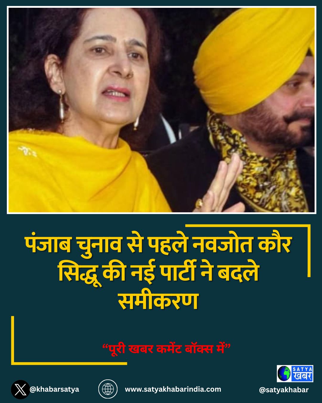 पंजाब चुनाव से पहले नवजोत कौर सिद्धू की नई पार्टी ने बदले समीकरण