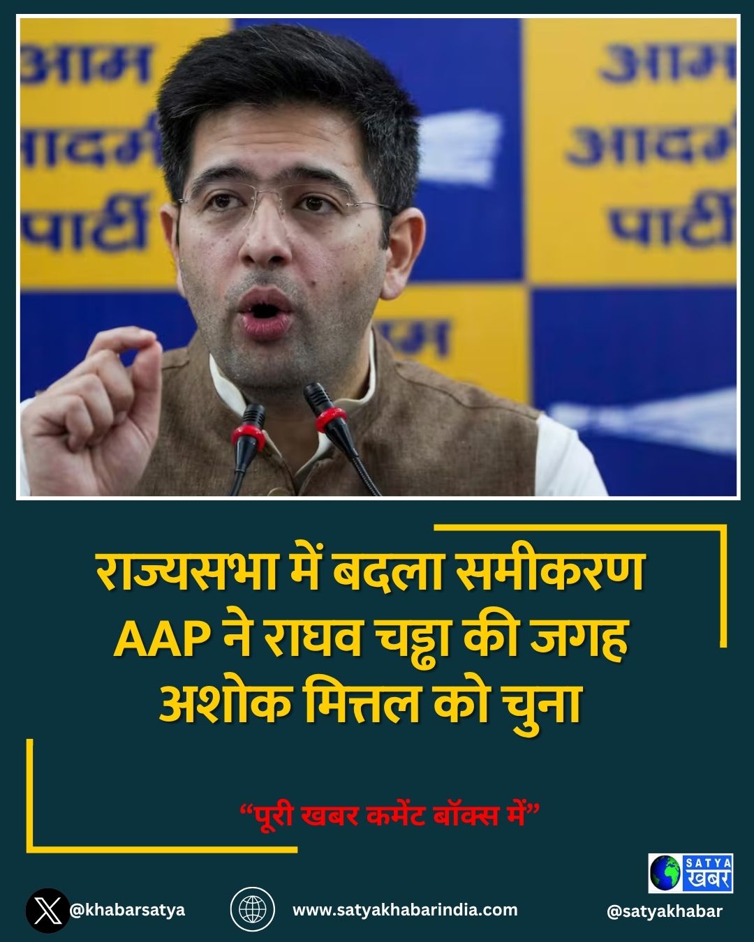 राज्यसभा में बदला समीकरण AAP ने राघव चड्ढा की जगह अशोक मित्तल को चुना