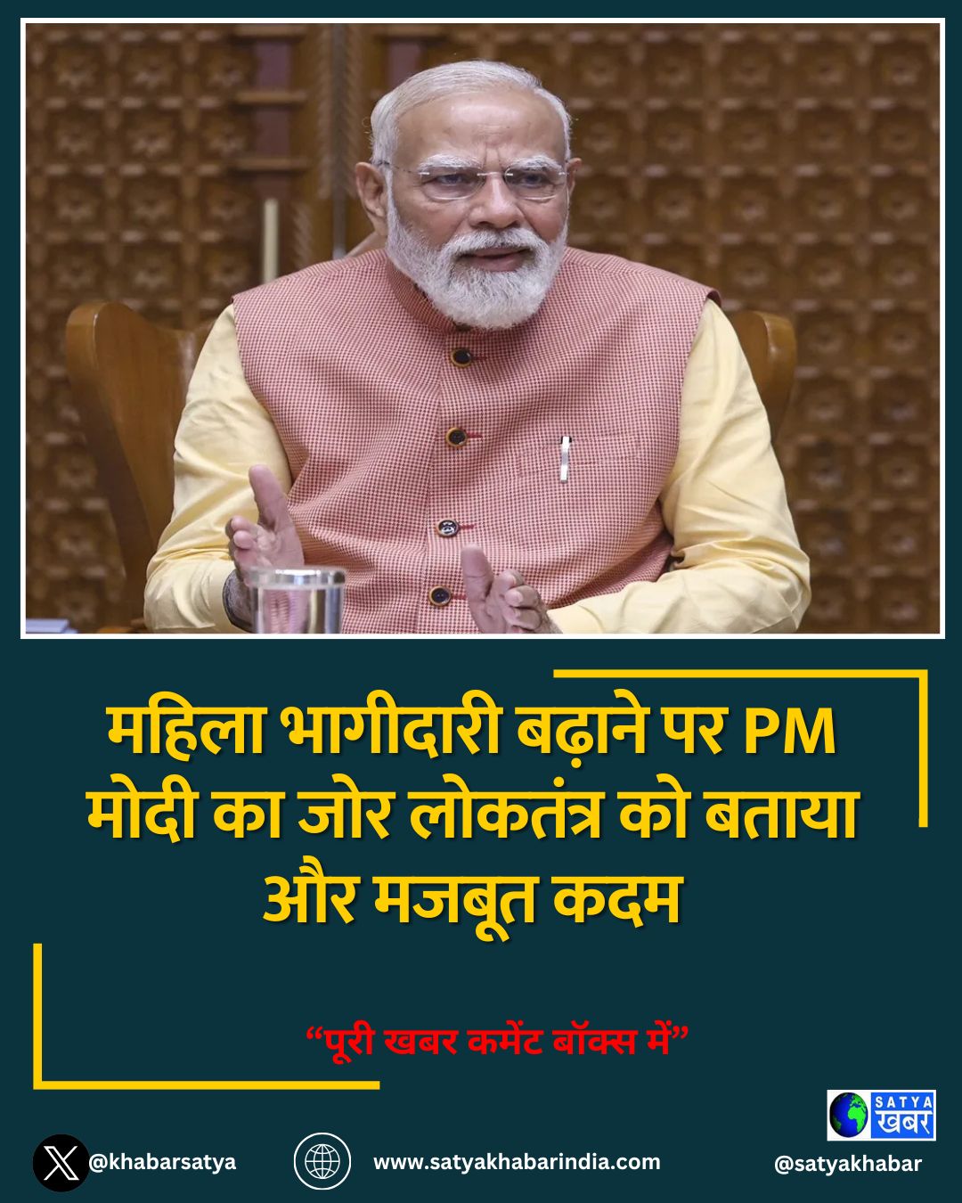महिला भागीदारी बढ़ाने पर PM मोदी का जोर लोकतंत्र को बताया और मजबूत कदम