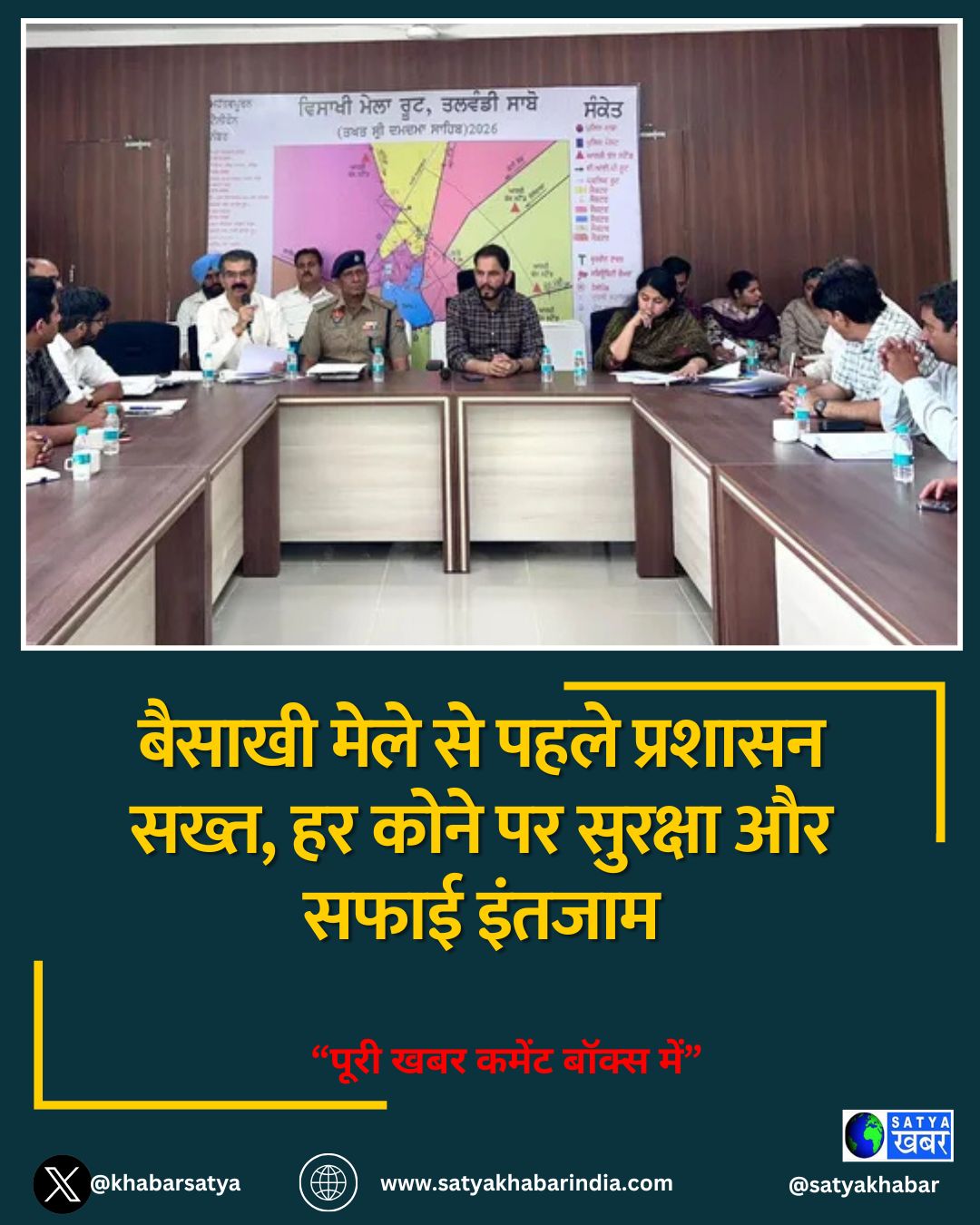 बैसाखी मेले से पहले प्रशासन सख्त, हर कोने पर सुरक्षा और सफाई इंतजाम