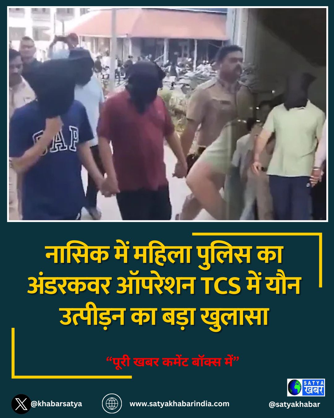 नासिक में महिला पुलिस का अंडरकवर ऑपरेशन TCS में यौन उत्पीड़न का बड़ा खुलासा