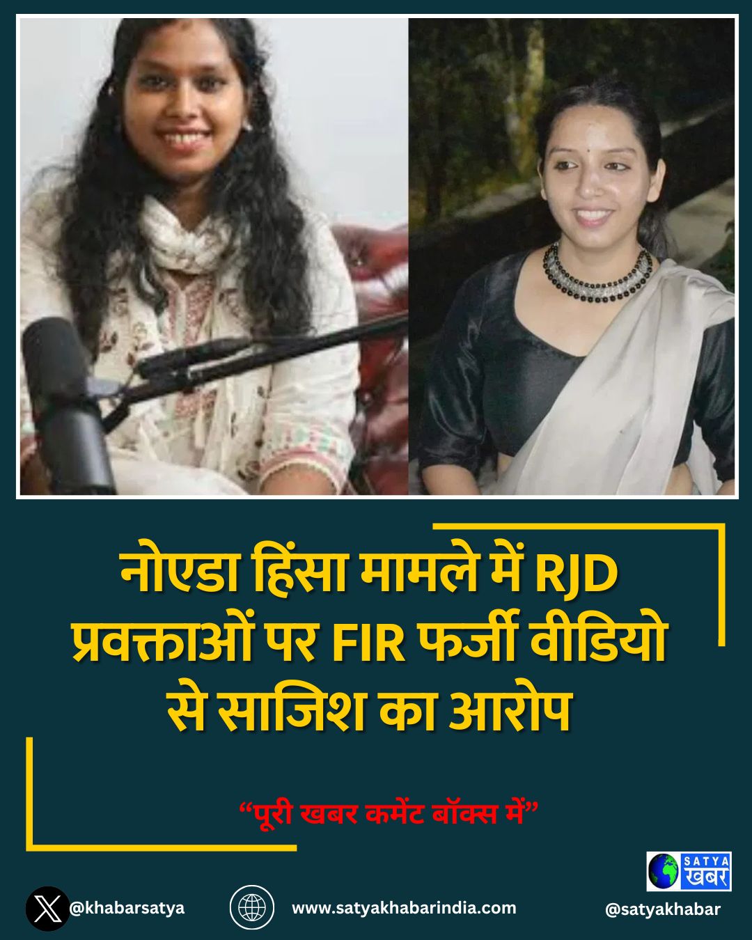 नोएडा हिंसा मामले में RJD प्रवक्ताओं पर FIR फर्जी वीडियो से साजिश का आरोप