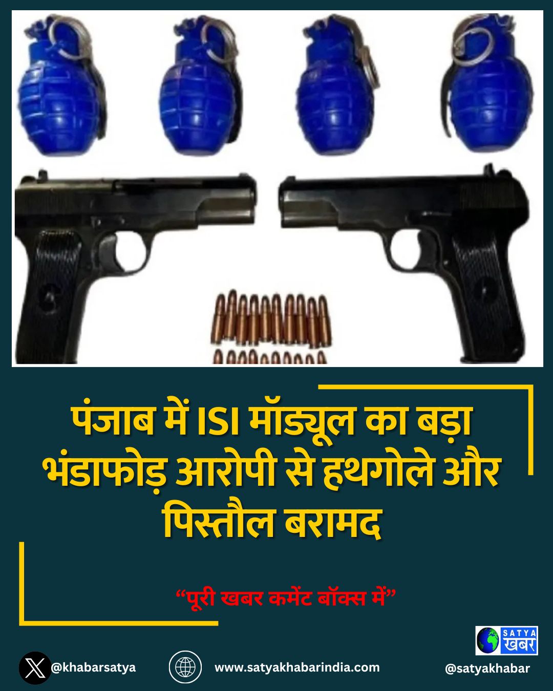 पंजाब में ISI मॉड्यूल का बड़ा भंडाफोड़ आरोपी से हथगोले और पिस्तौल बरामद