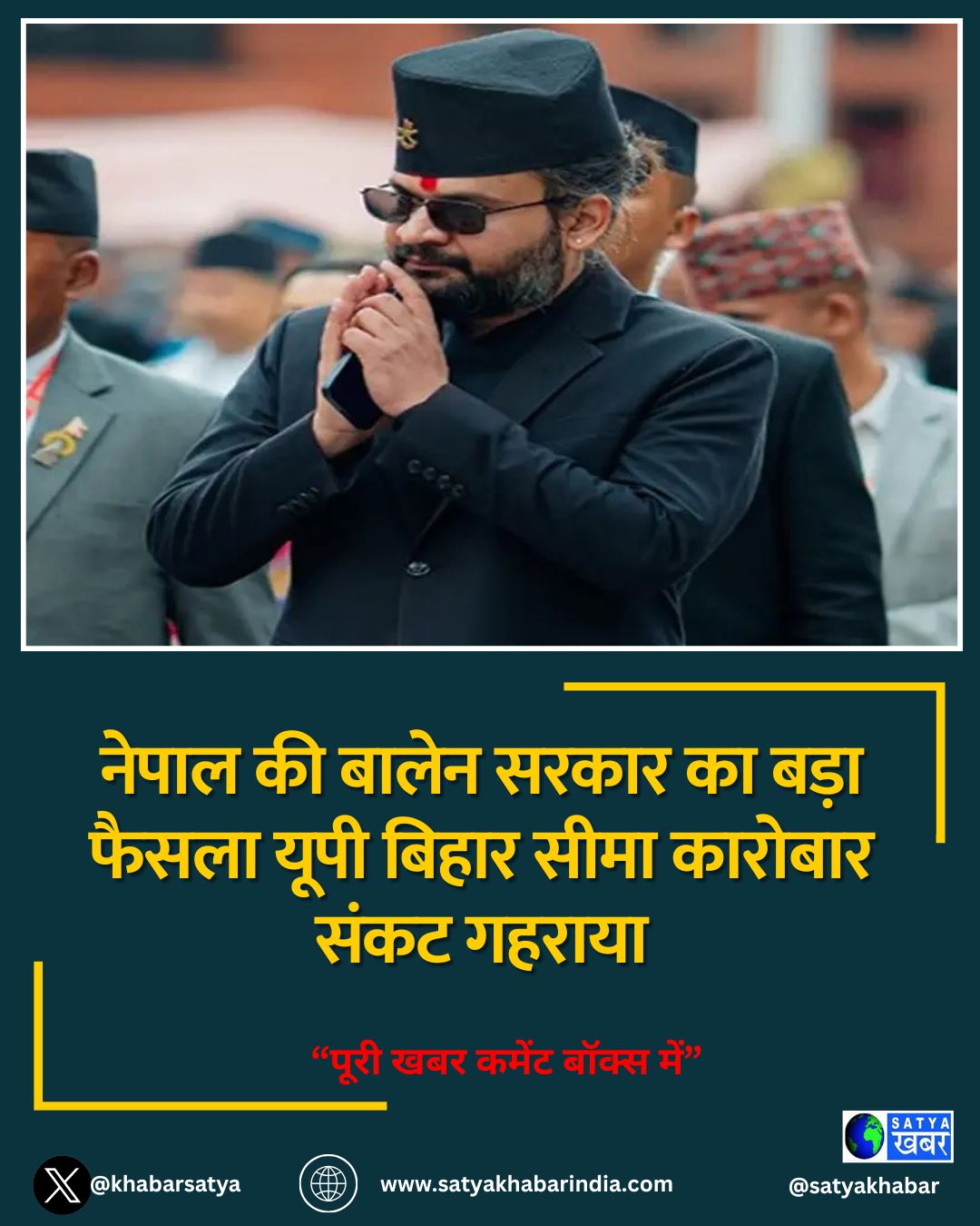 नेपाल की बालेन सरकार का बड़ा फैसला यूपी बिहार सीमा कारोबार संकट गहराया