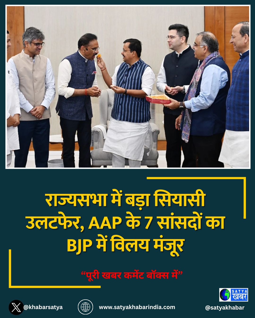 राज्यसभा में बड़ा सियासी उलटफेर, AAP के 7 सांसदों का BJP में विलय मंजूर