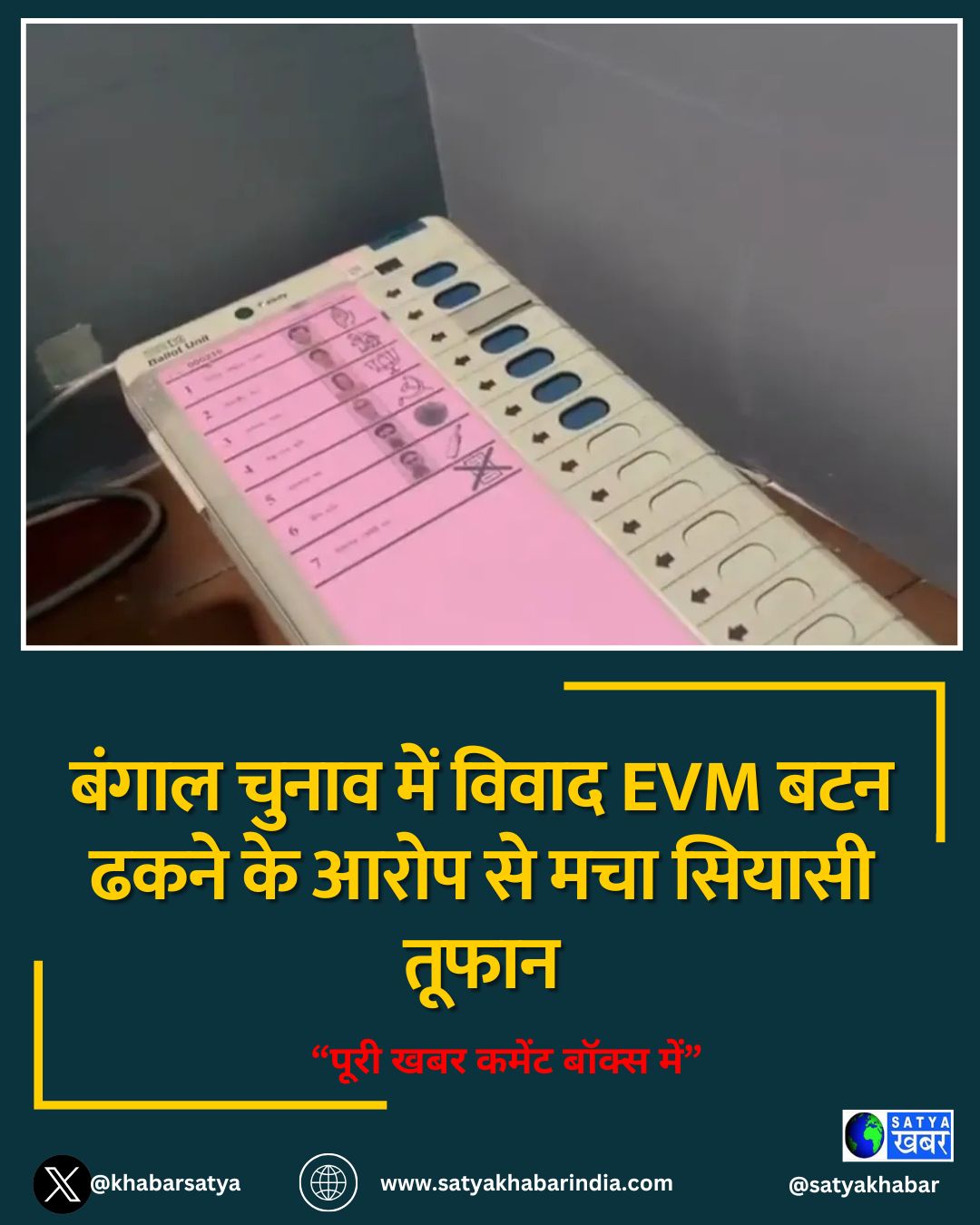 बंगाल चुनाव में विवाद EVM बटन ढकने के आरोप से मचा सियासी तूफान