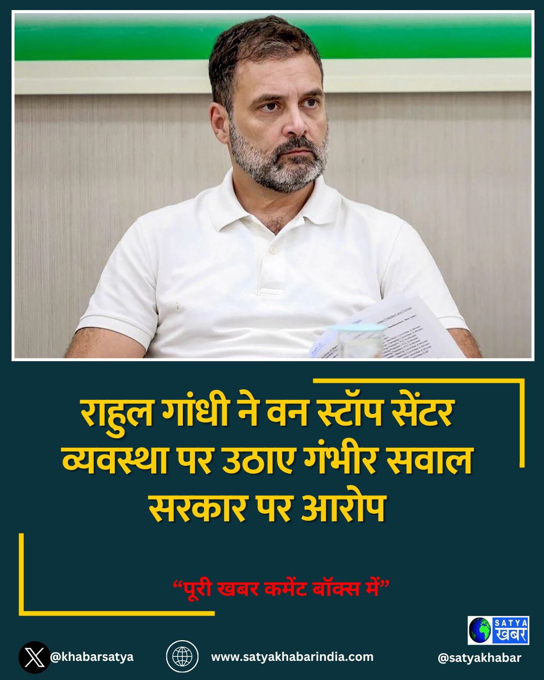 राहुल गांधी ने वन स्टॉप सेंटर व्यवस्था पर उठाए गंभीर सवाल सरकार पर आरोप