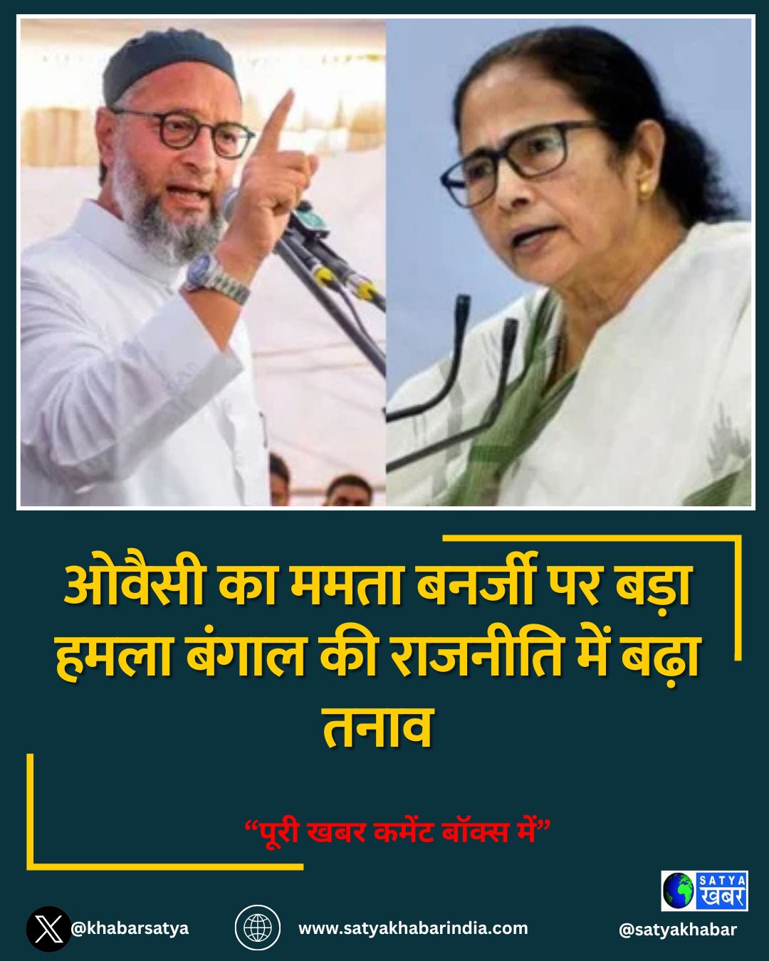 ओवैसी का ममता बनर्जी पर बड़ा हमला बंगाल की राजनीति में बढ़ा तनाव