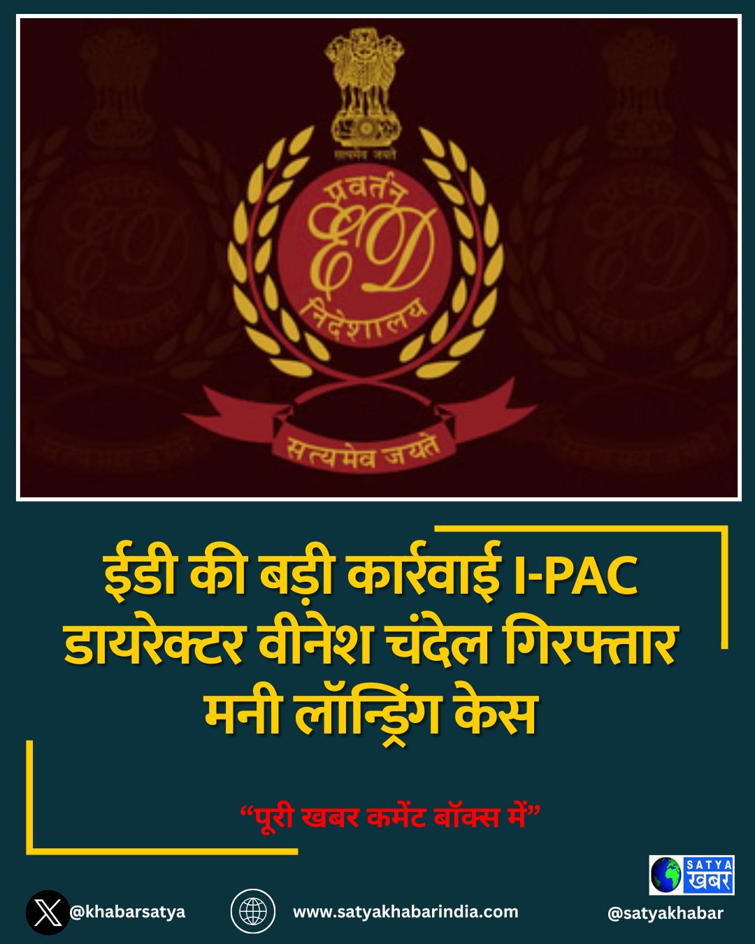 ईडी की बड़ी कार्रवाई I-PAC डायरेक्टर वीनेश चंदेल गिरफ्तार मनी लॉन्ड्रिंग केस