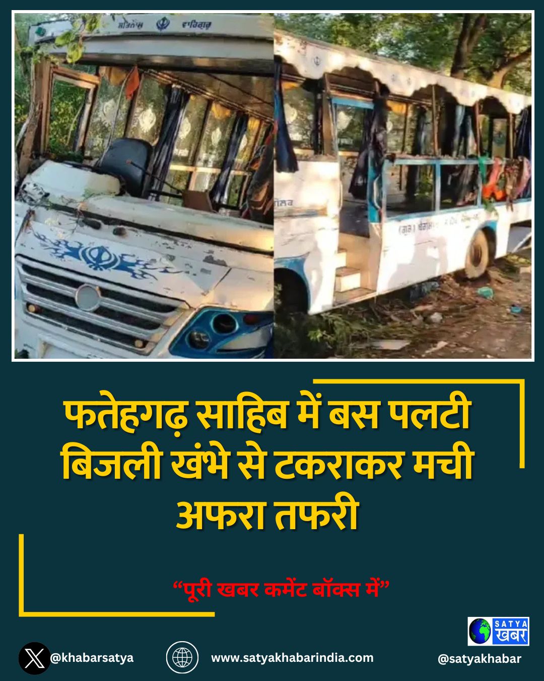 फतेहगढ़ साहिब में बस पलटी बिजली खंभे से टकराकर मची अफरा तफरी