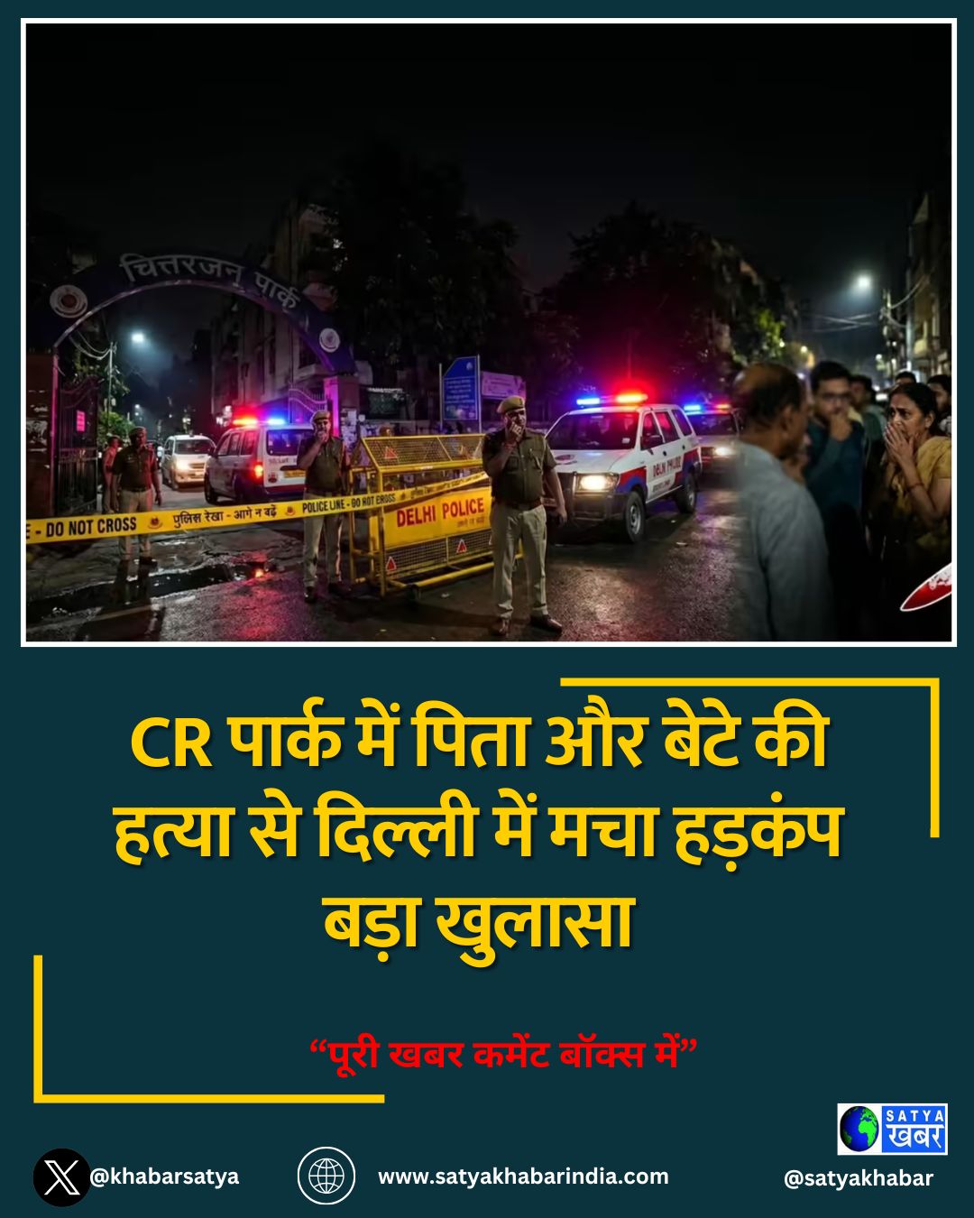CR पार्क में पिता और बेटे की हत्या से दिल्ली में मचा हड़कंप बड़ा खुलासा