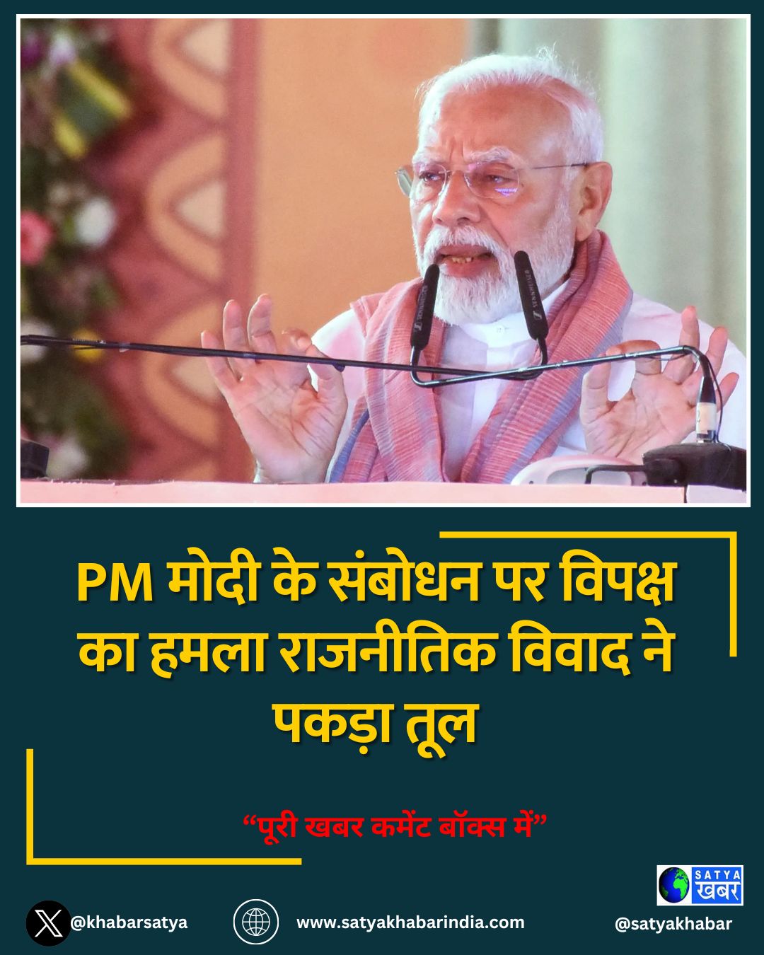 PM मोदी के संबोधन पर विपक्ष का हमला राजनीतिक विवाद ने पकड़ा तूल