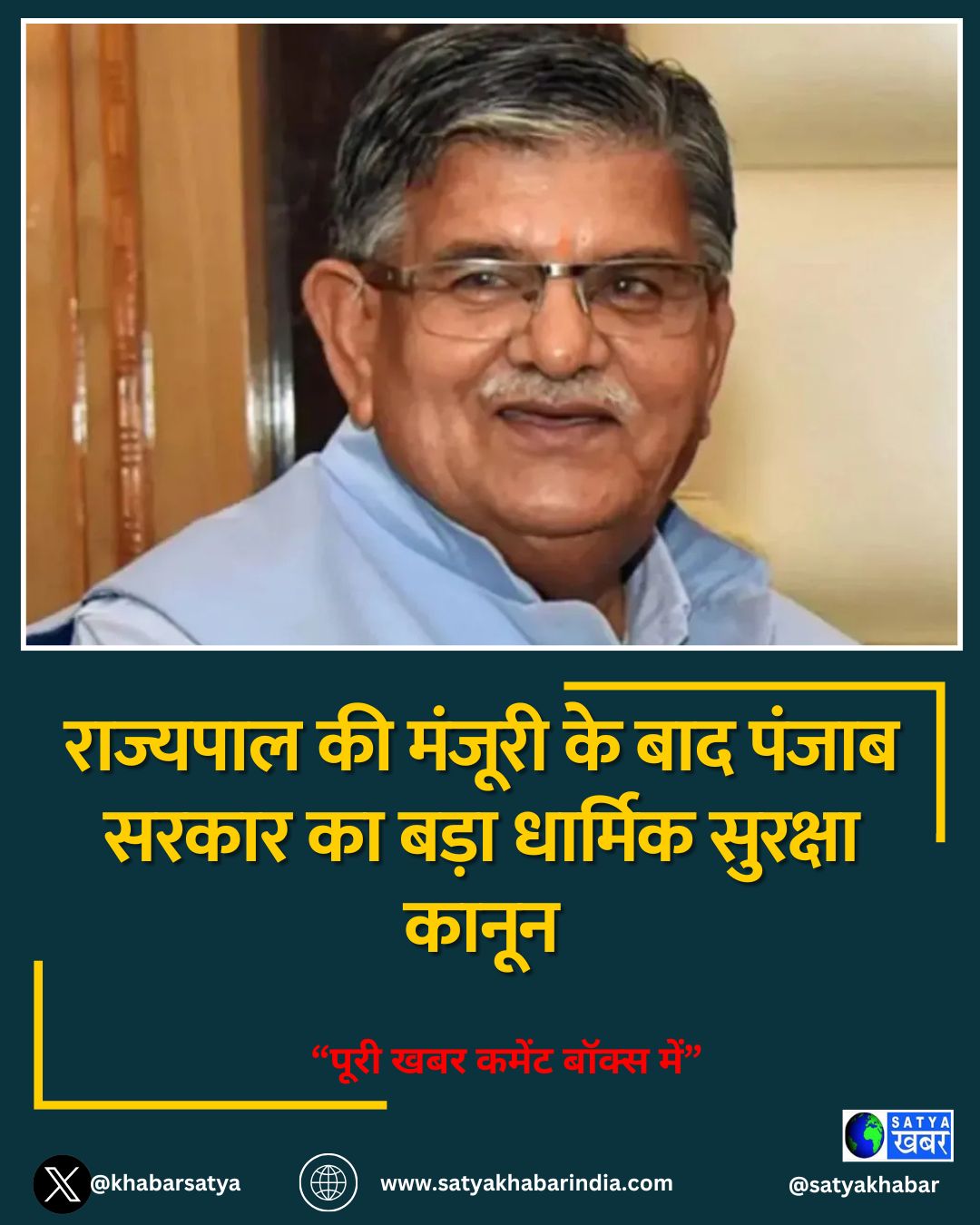 राज्यपाल की मंजूरी के बाद पंजाब सरकार का बड़ा धार्मिक सुरक्षा कानून