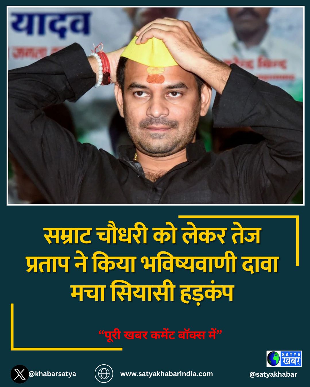 सम्राट चौधरी को लेकर तेज प्रताप ने किया भविष्यवाणी दावा मचा सियासी हड़कंप