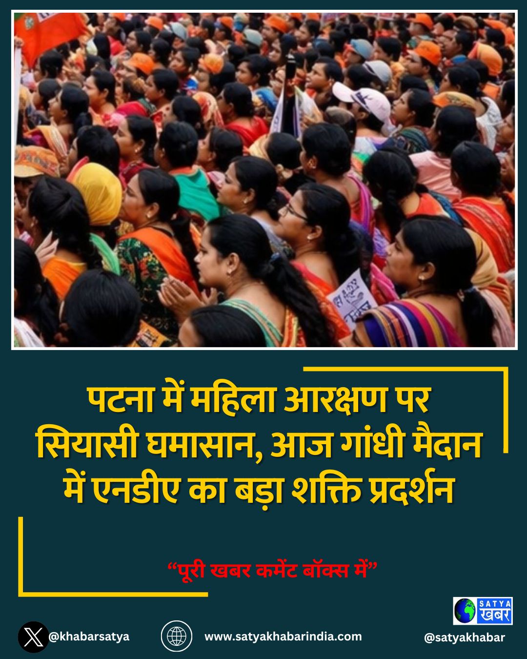 पटना में महिला आरक्षण पर सियासी घमासान, आज गांधी मैदान में एनडीए का बड़ा शक्ति प्रदर्शन