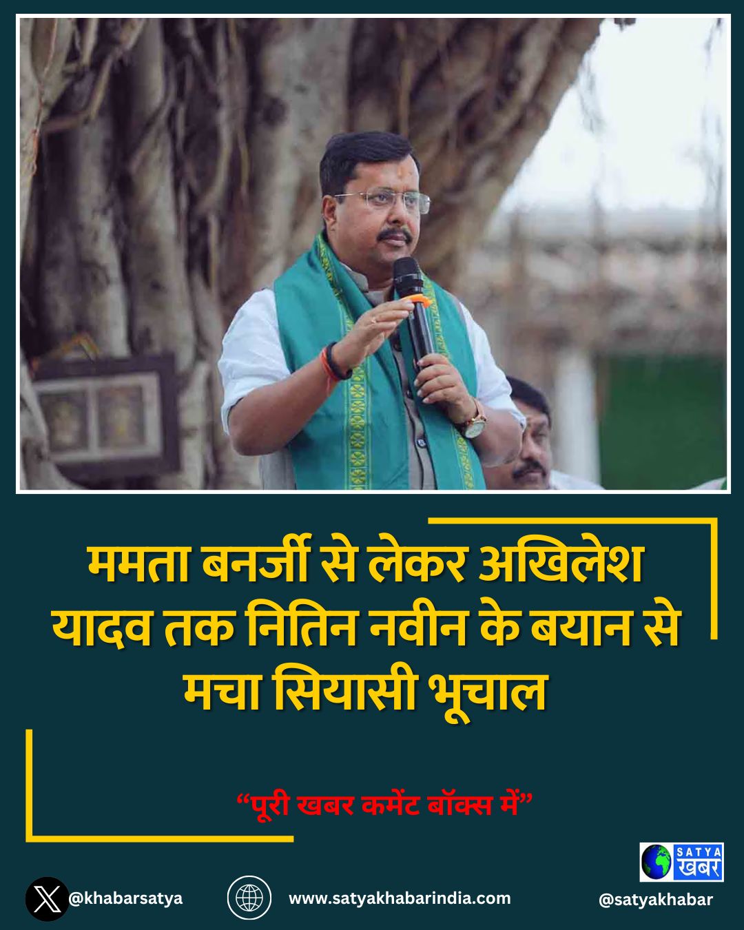 ममता बनर्जी से लेकर अखिलेश यादव तक नितिन नवीन के बयान से मचा सियासी भूचाल